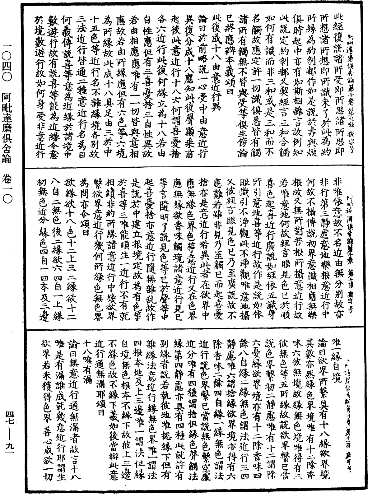 阿毗達磨俱舍論《中華大藏經》_第47冊_第091頁