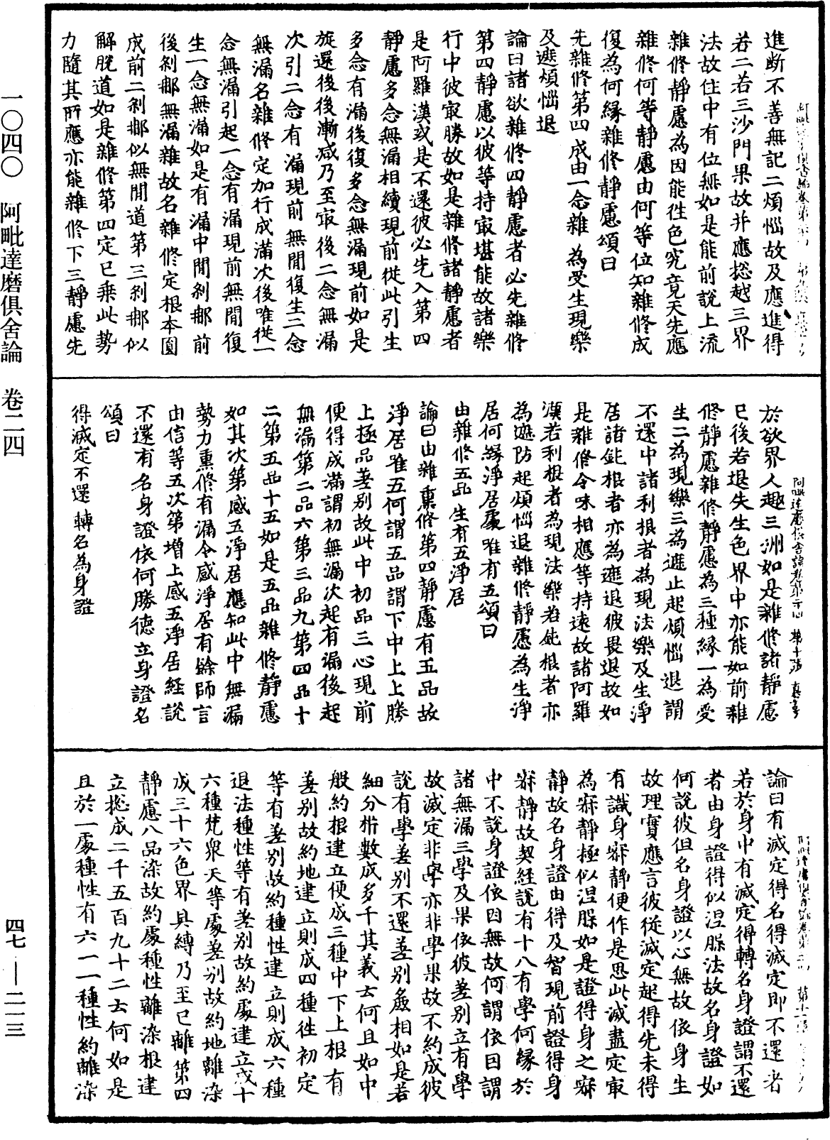 阿毗達磨俱舍論《中華大藏經》_第47冊_第213頁