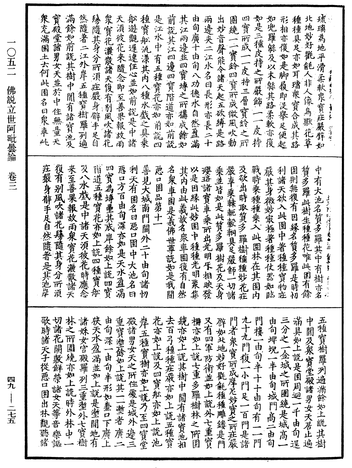 佛說立世阿毗曇論《中華大藏經》_第49冊_第0275頁