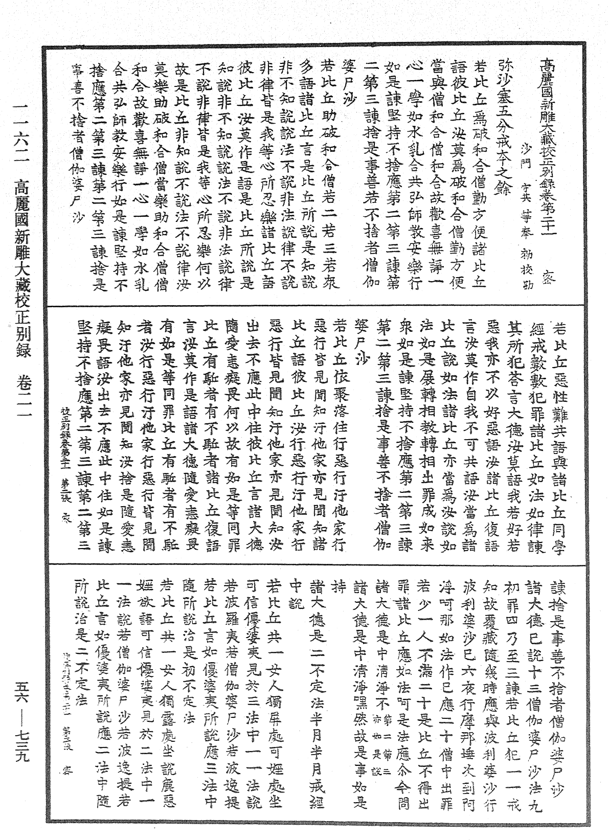 高麗國新雕大藏校正別錄《中華大藏經》_第56冊_第0739頁