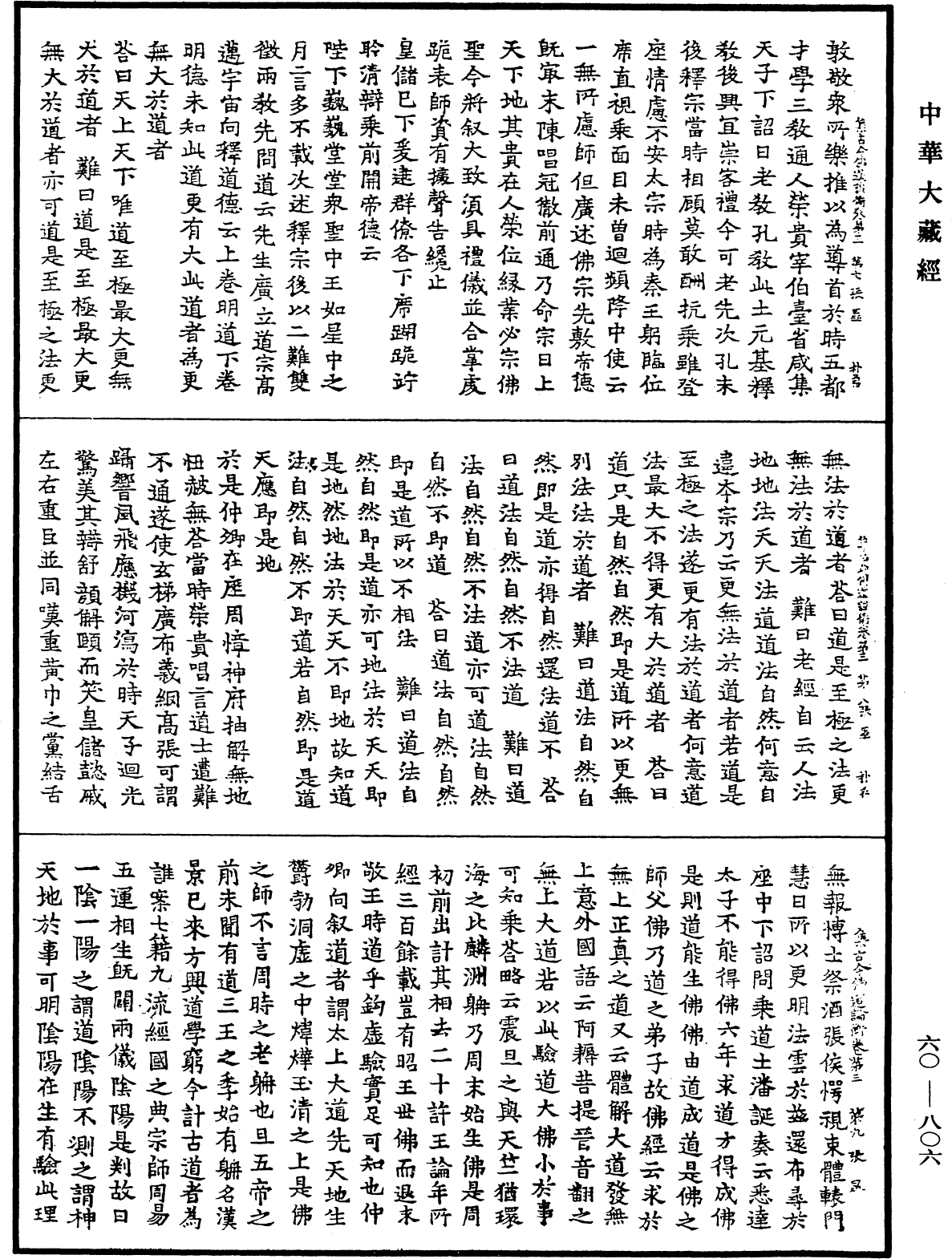 集古今佛道論衡《中華大藏經》_第60冊_第0806頁