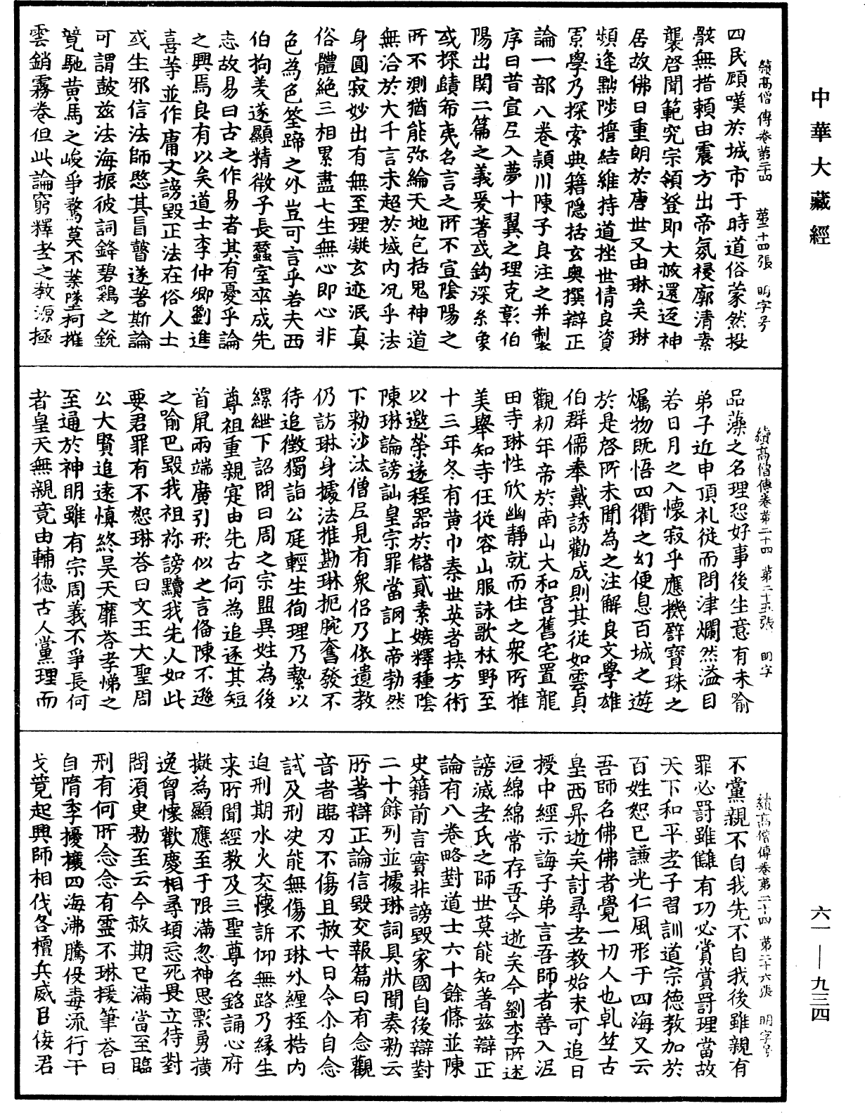 續高僧傳《中華大藏經》_第61冊_第0934頁