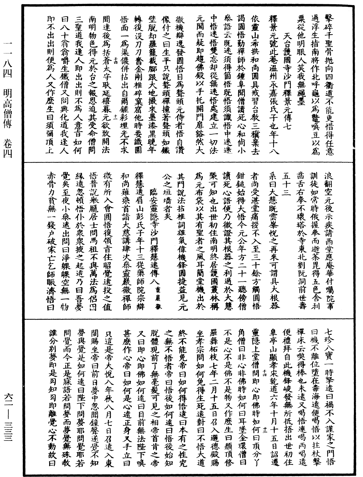 明高僧傳《中華大藏經》_第62冊_第0333頁