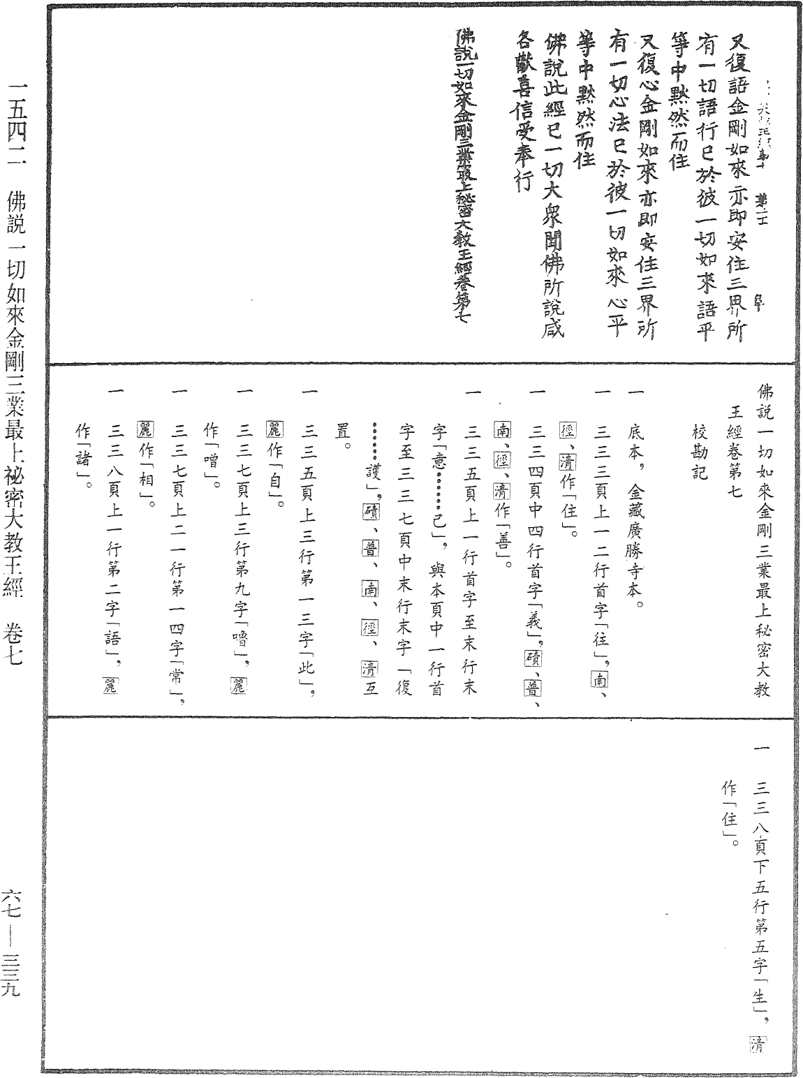 佛說一切如來金剛三業最上秘密大教王經《中華大藏經》_第67冊_第339頁