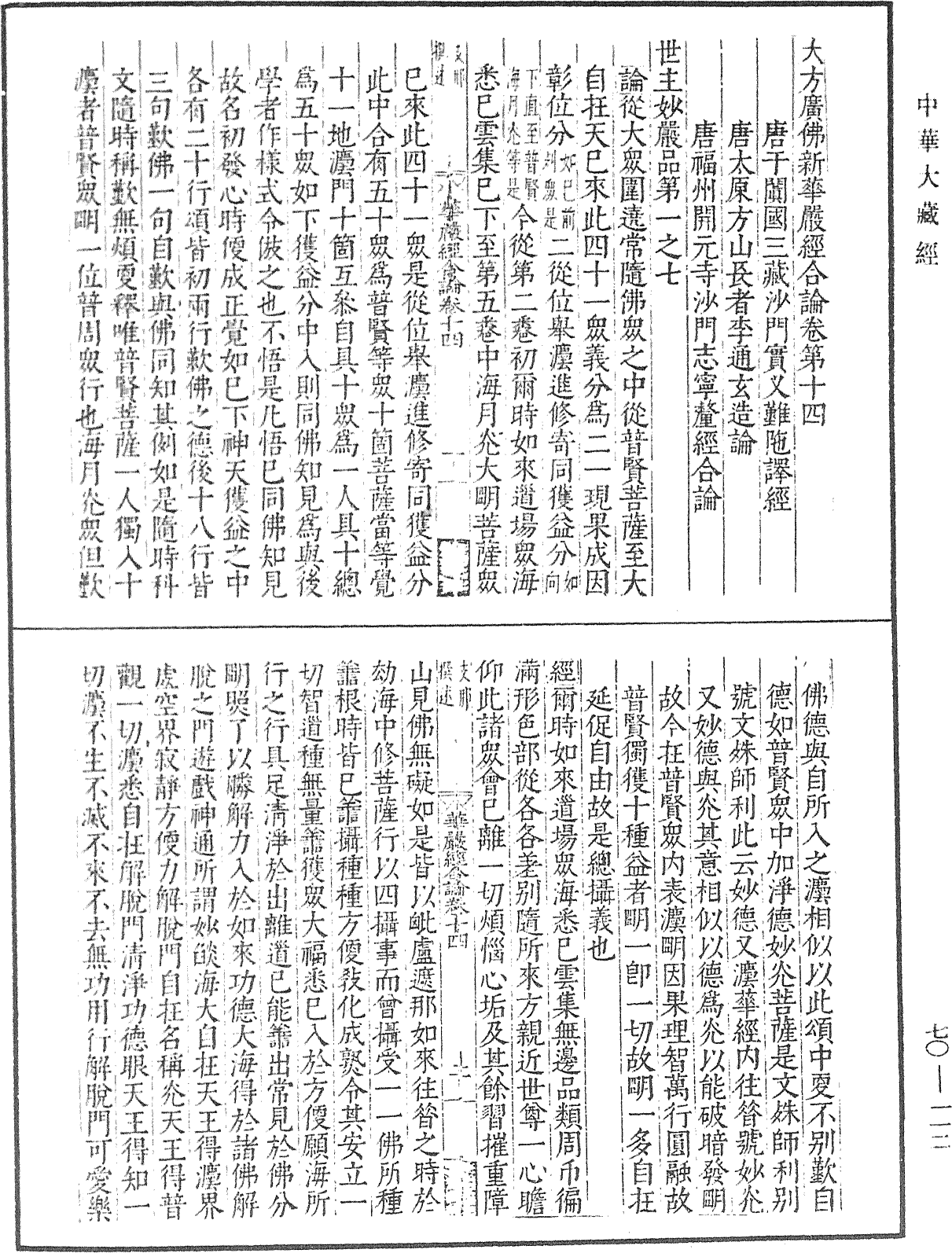 大方廣佛華嚴經合論《中華大藏經》_第70冊_第0112頁