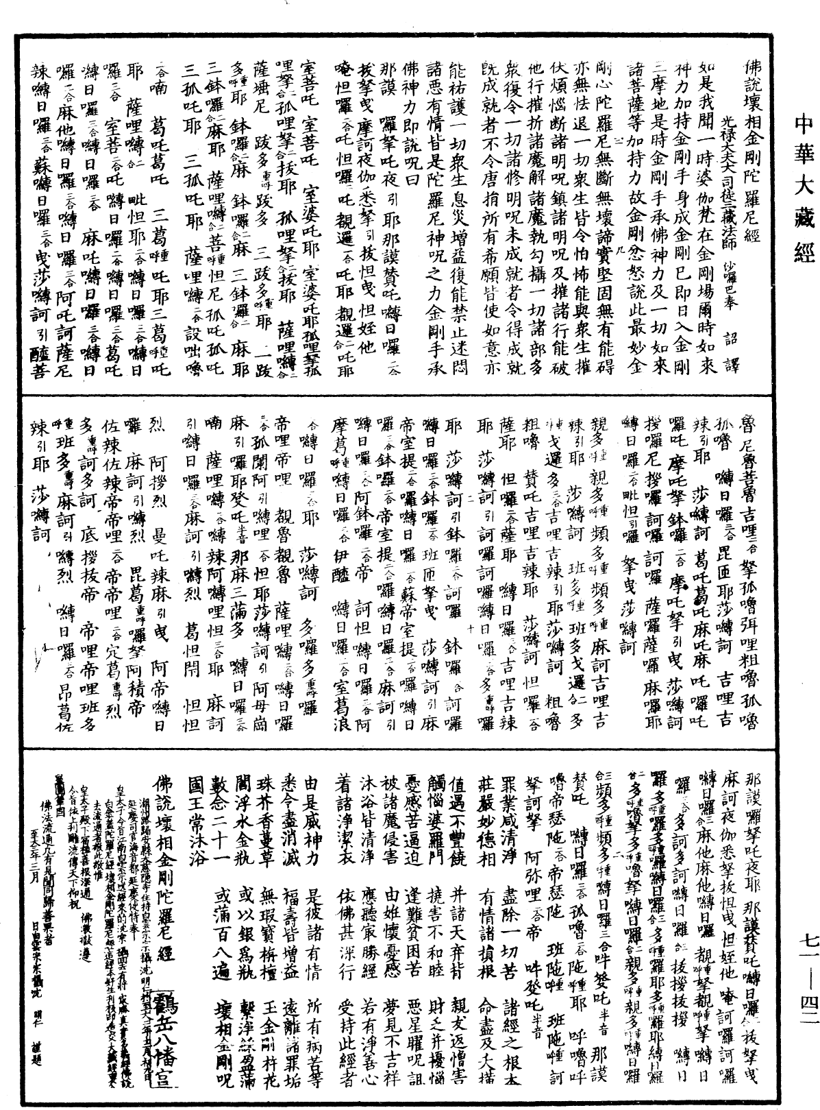 佛說壞相金剛陀羅尼經《中華大藏經》_第71冊_第042頁