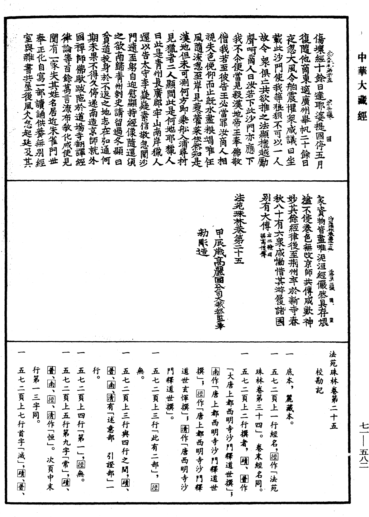 法苑珠林《中华大藏经》_第71册_第582页