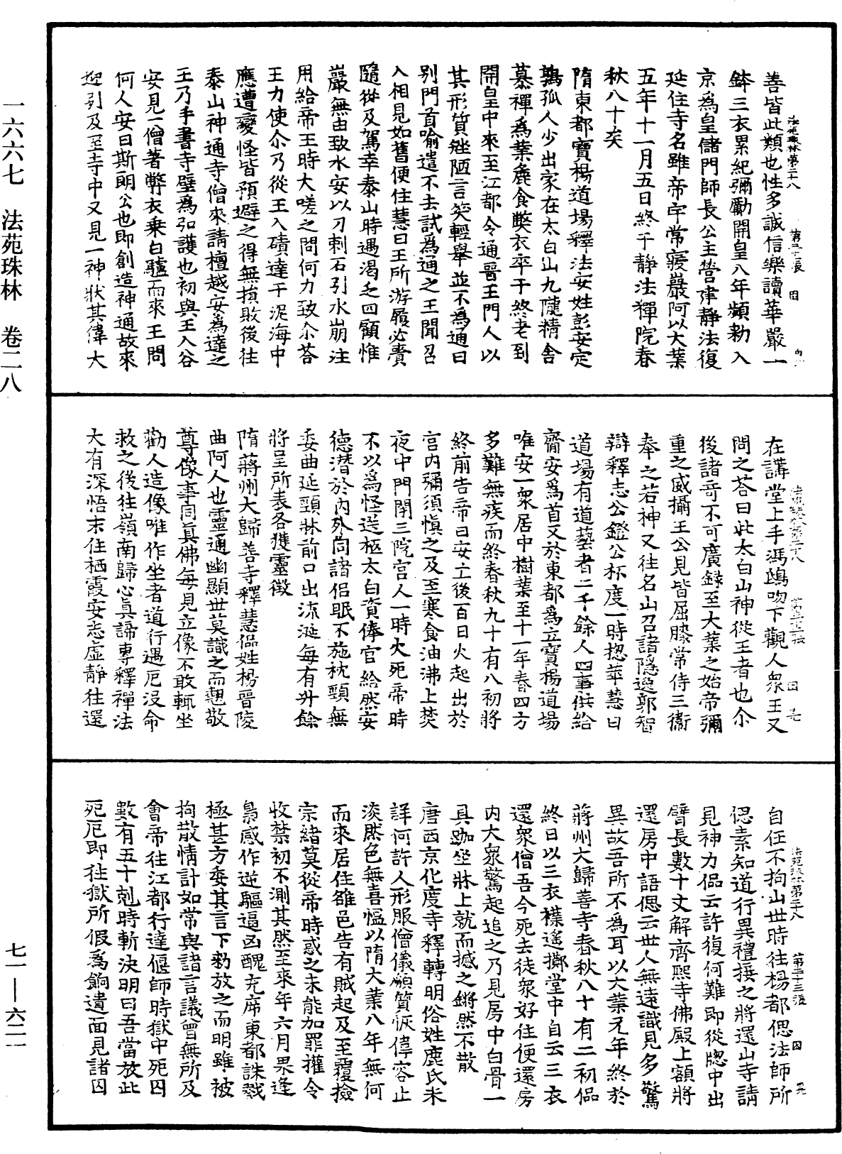 法苑珠林《中華大藏經》_第71冊_第621頁