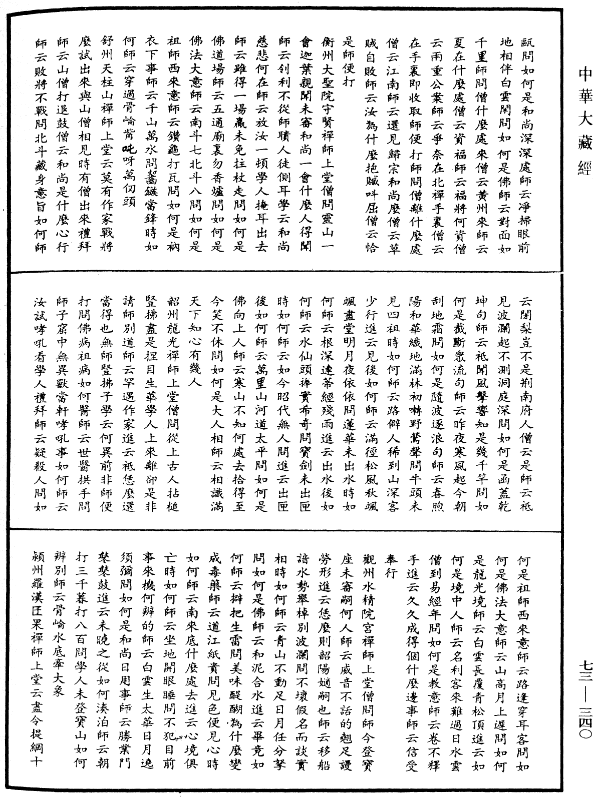 天聖廣燈錄《中華大藏經》_第73冊_第0340頁