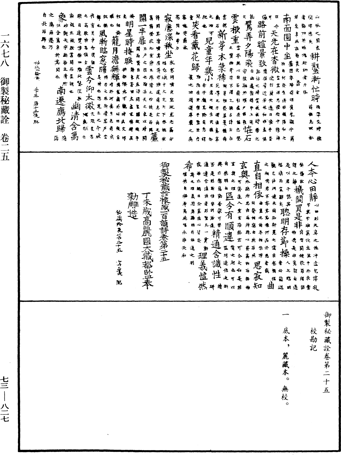 御製秘藏詮《中華大藏經》_第73冊_第0827頁