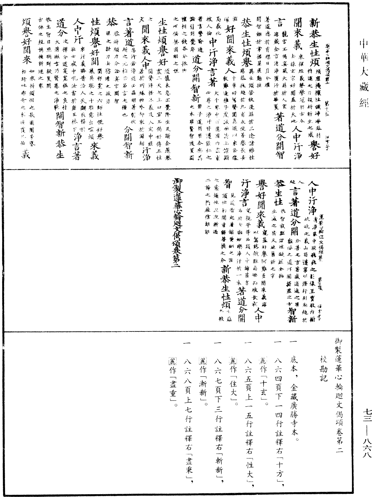 御製蓮花心輪廻文偈頌《中華大藏經》_第73冊_第0868頁