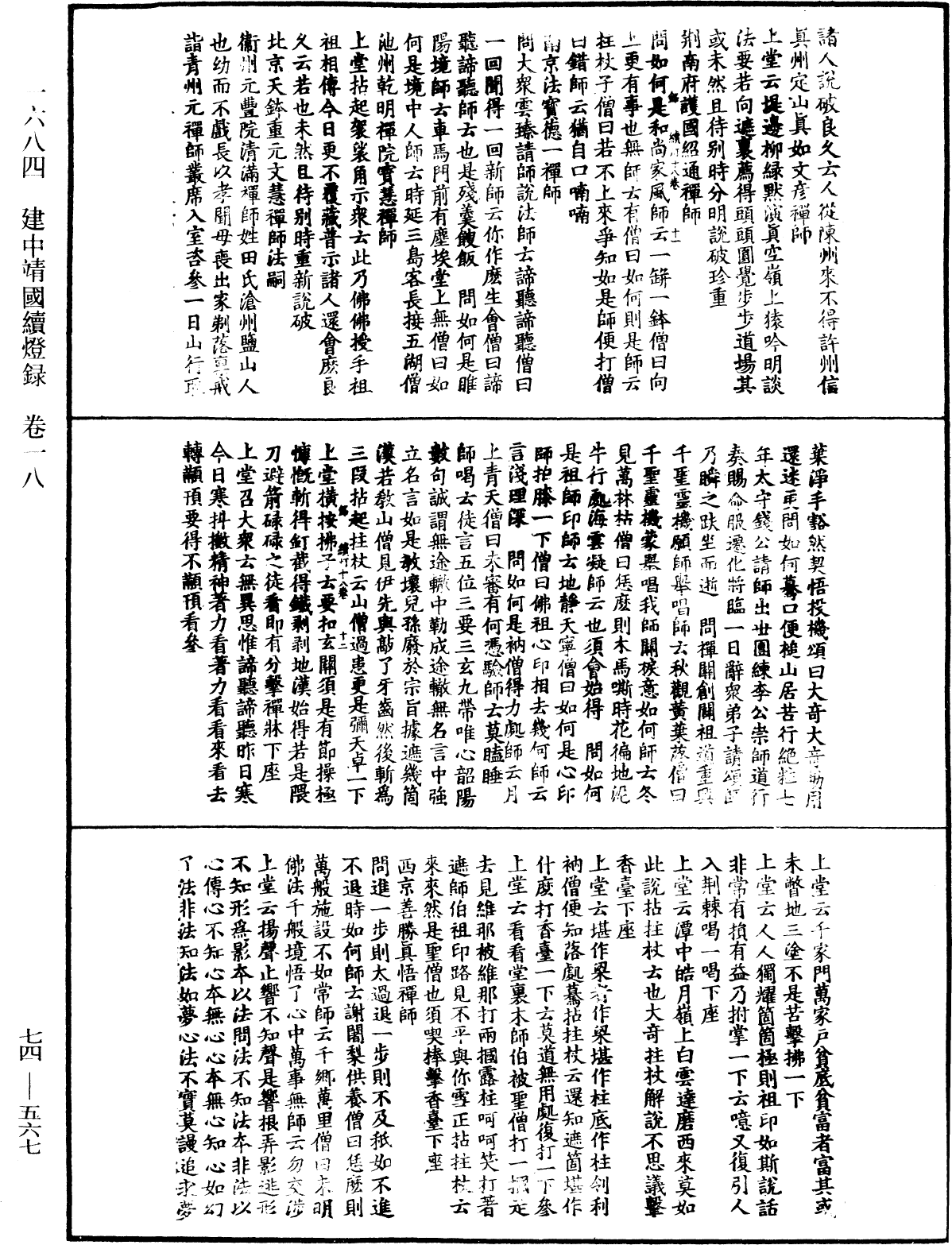 建中靖國續燈錄《中華大藏經》_第74冊_第567頁