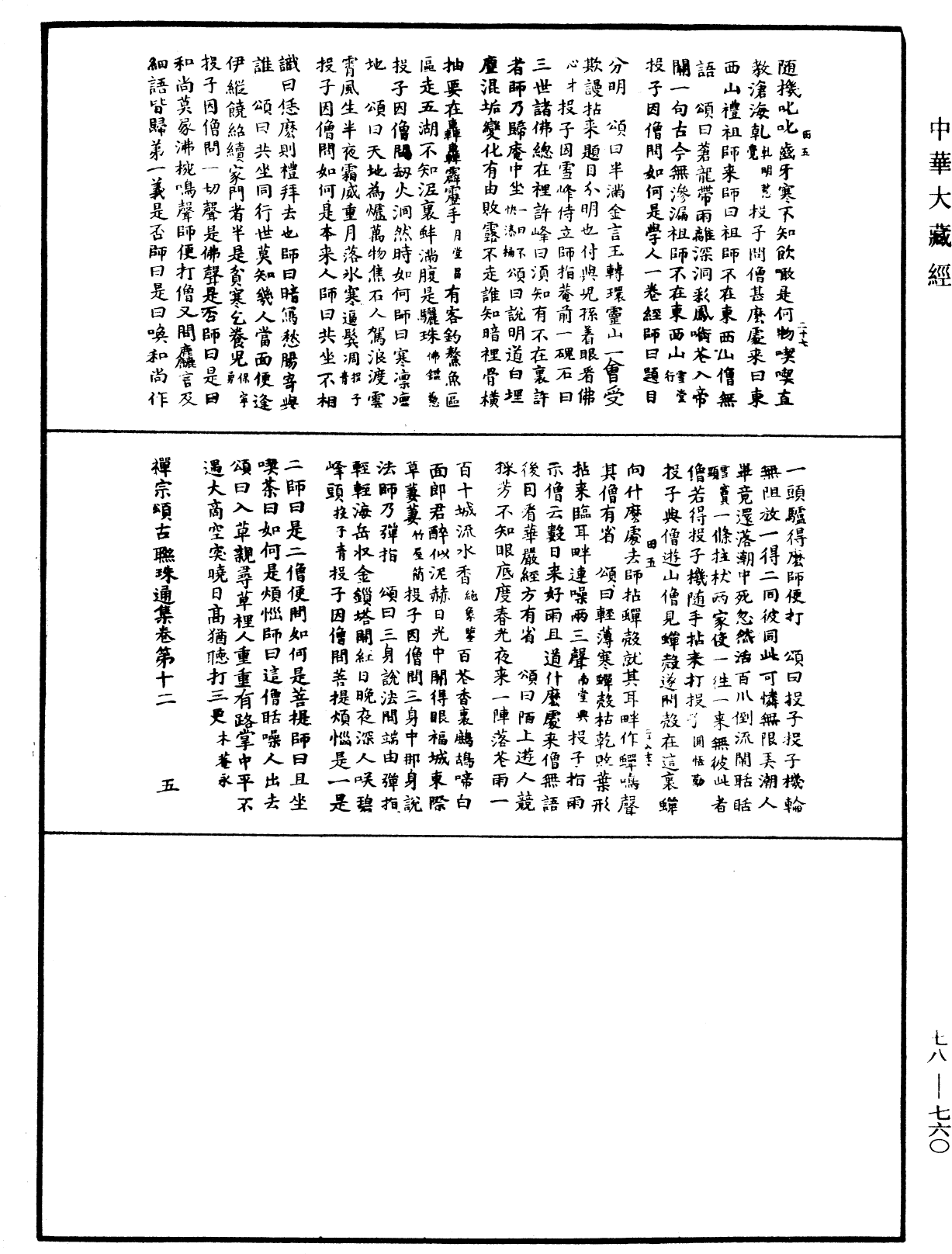 禪宗頌古聯珠通集《中華大藏經》_第78冊_第0760頁