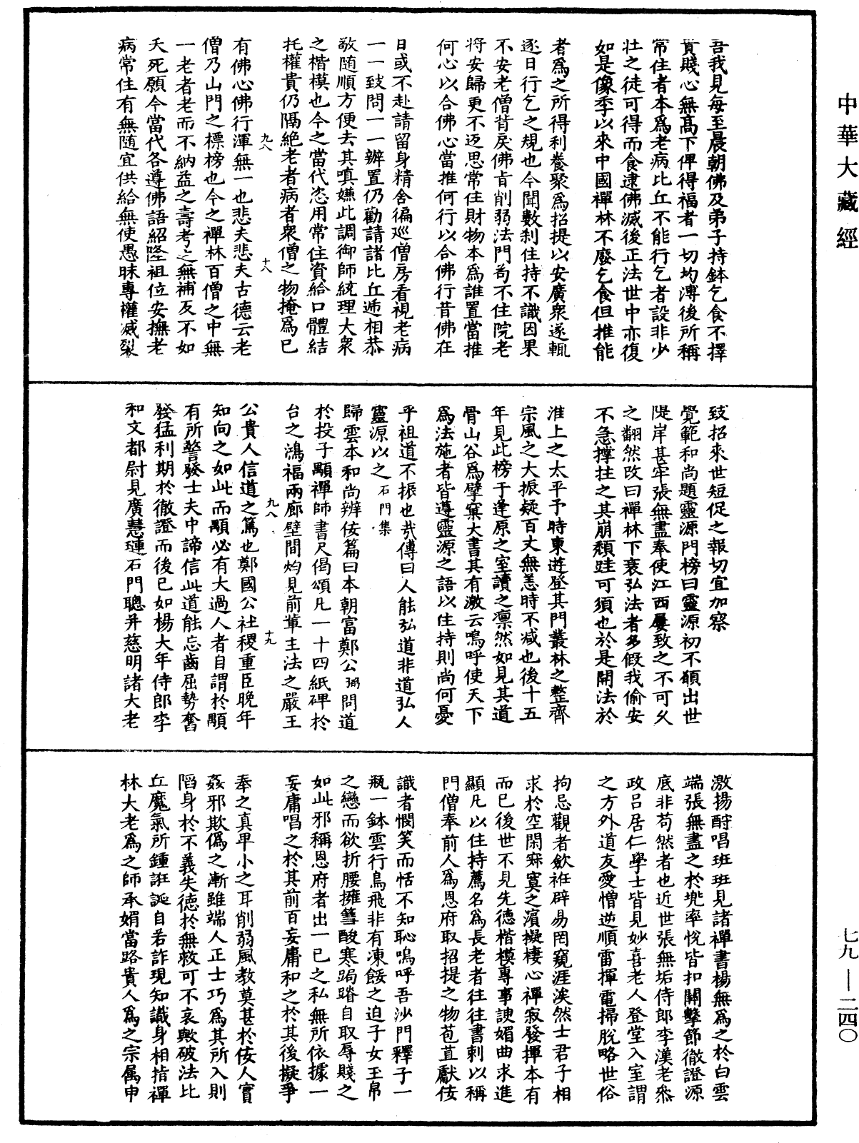 禪林寶訓《中華大藏經》_第79冊_第240頁