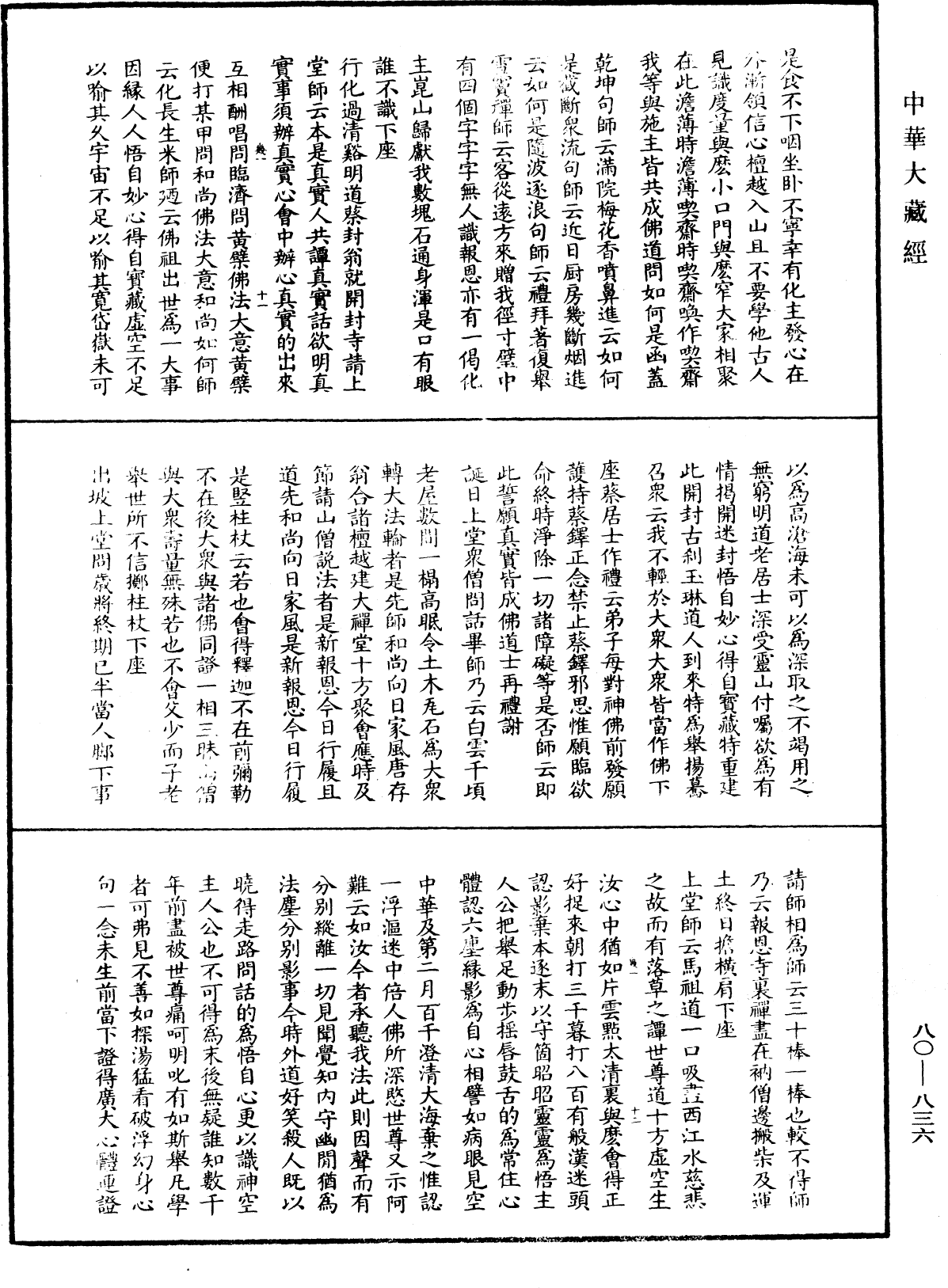 大覺普濟能仁玉琳琇國師語錄《中華大藏經》_第80冊_第836頁