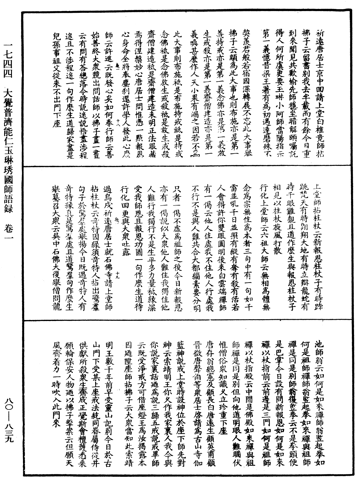 大覺普濟能仁玉琳琇國師語錄《中華大藏經》_第80冊_第839頁