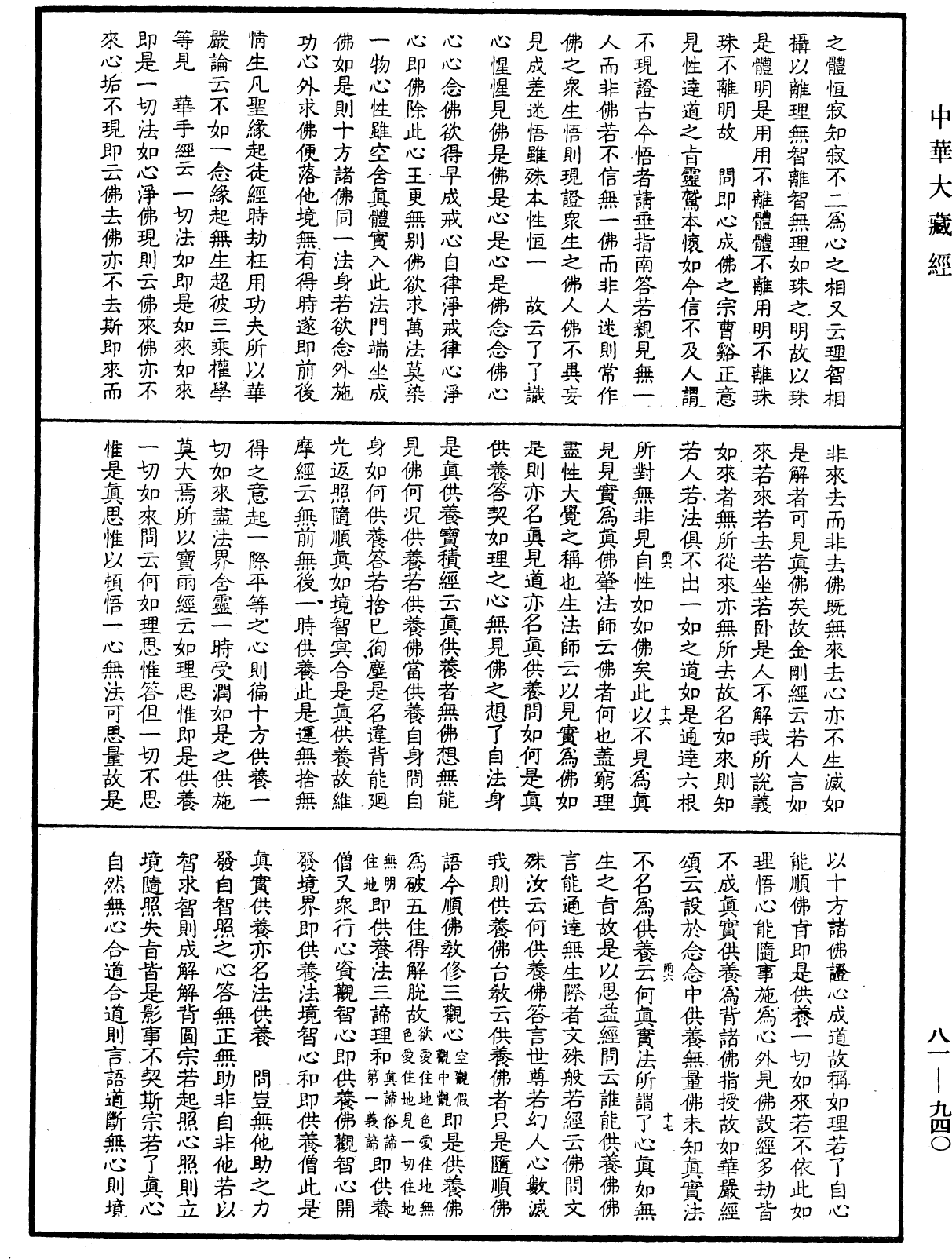 御錄宗鏡大綱《中華大藏經》_第81冊_第0940頁