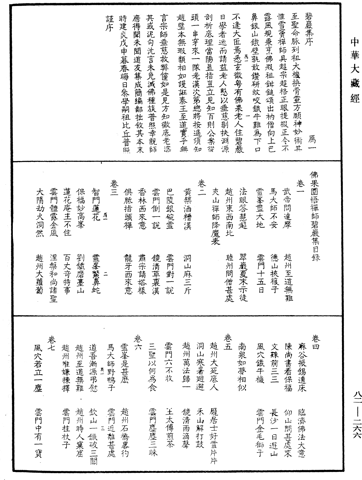 佛果圜悟禪師碧巖集《中華大藏經》_第82冊_第0266頁