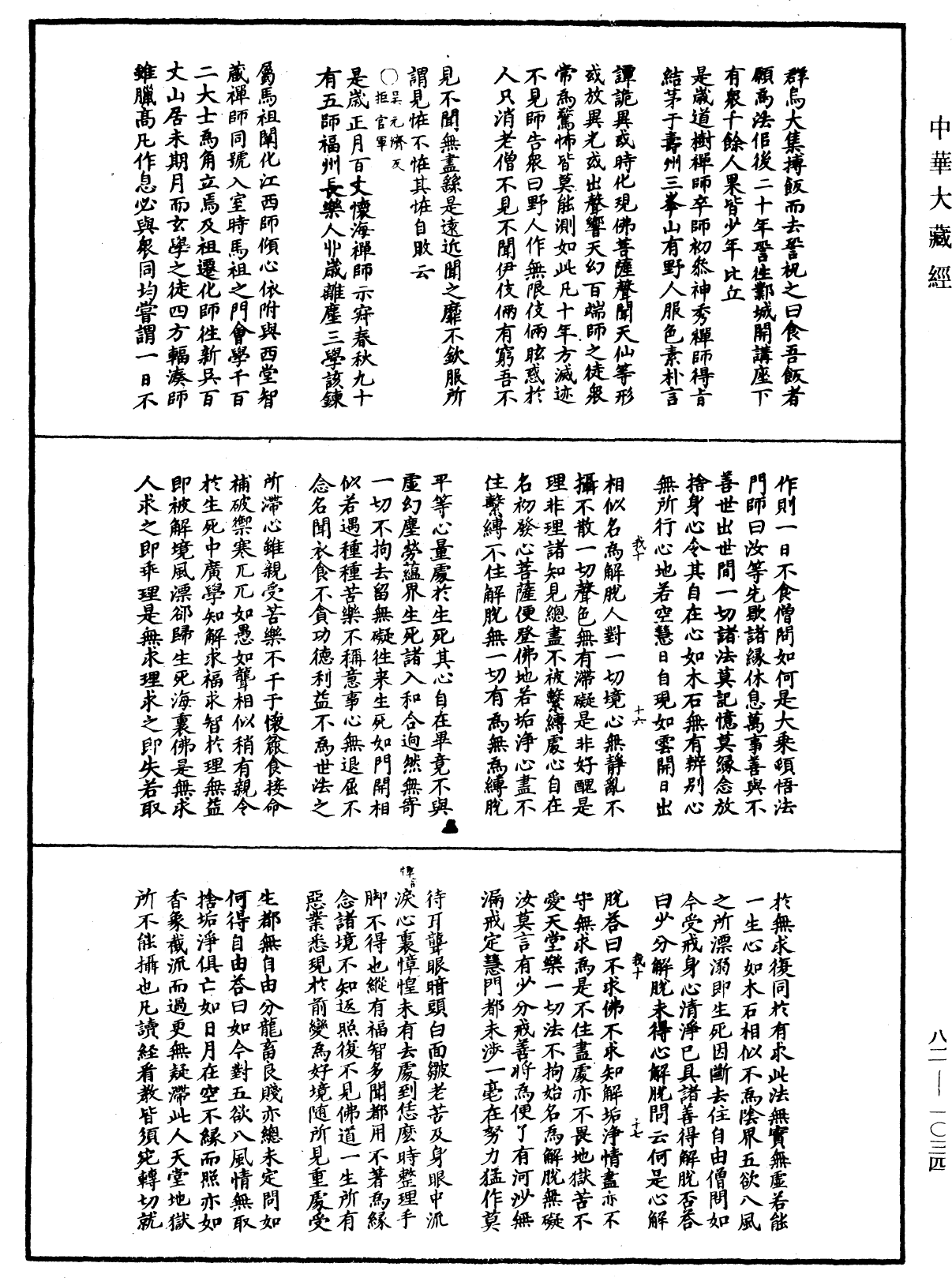 佛祖歷代通載《中華大藏經》_第82冊_第1034頁