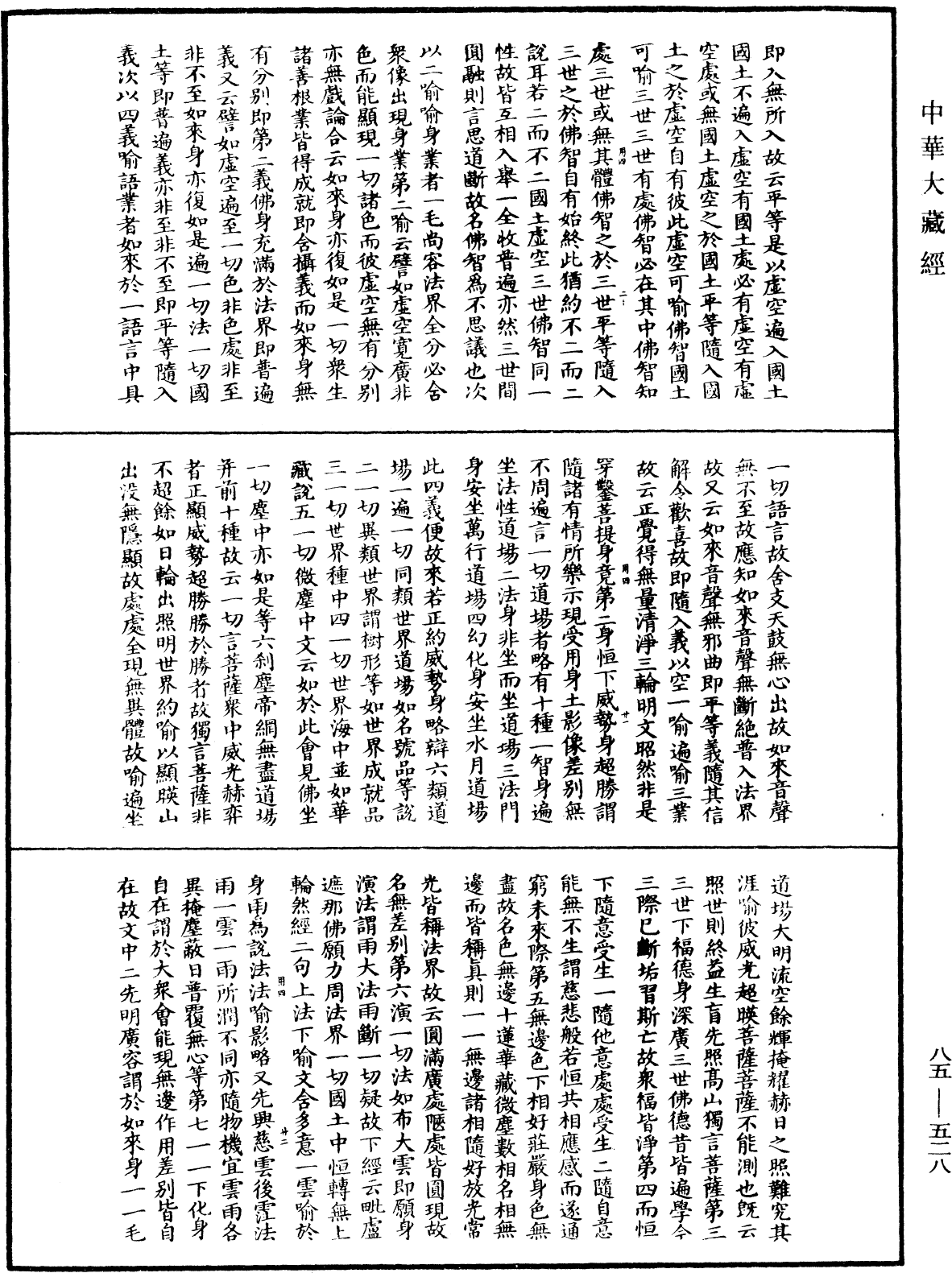 大方廣佛華嚴經疏《中華大藏經》_第85冊_第0528頁