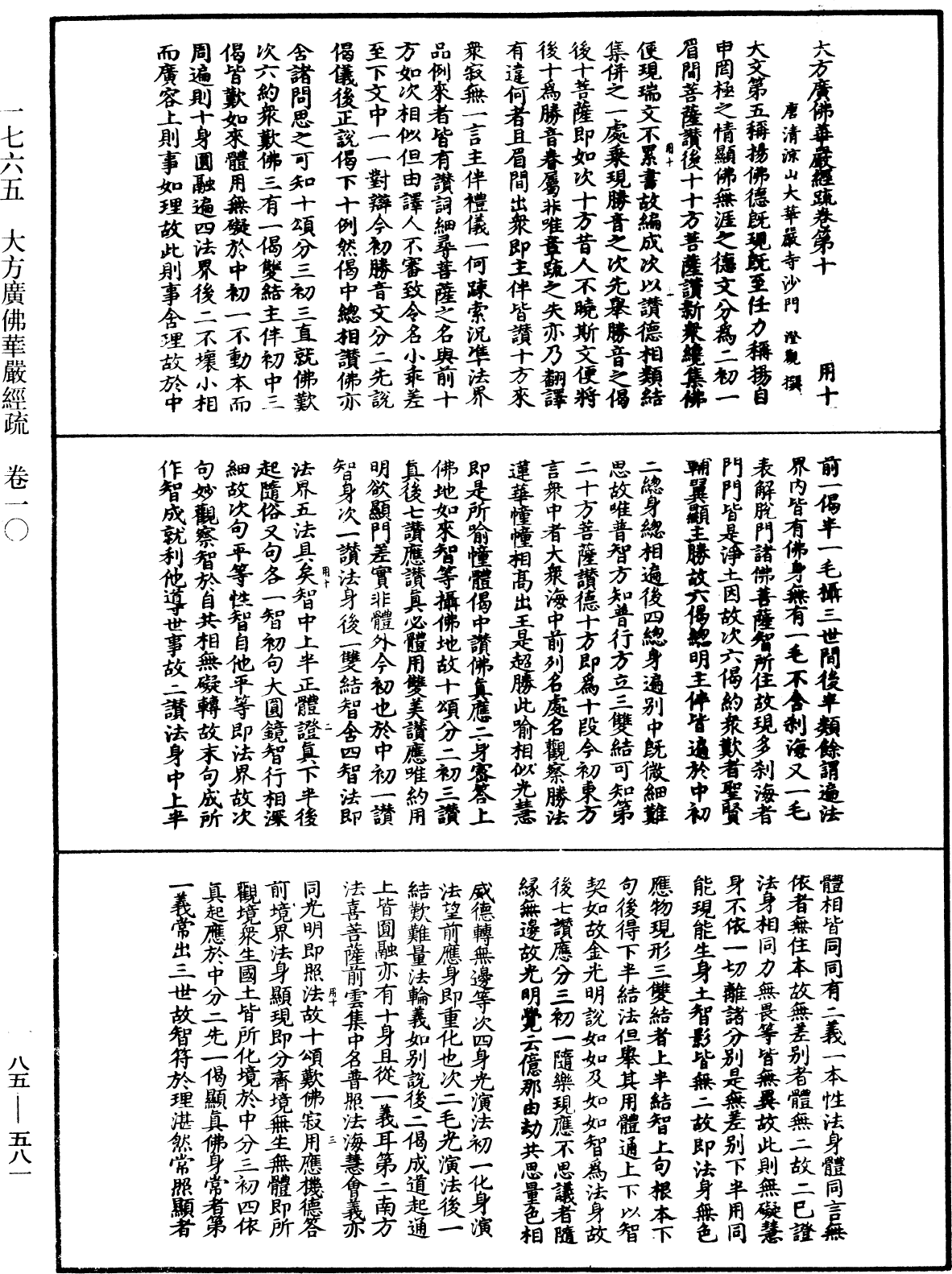 大方廣佛華嚴經疏《中華大藏經》_第85冊_第0581頁