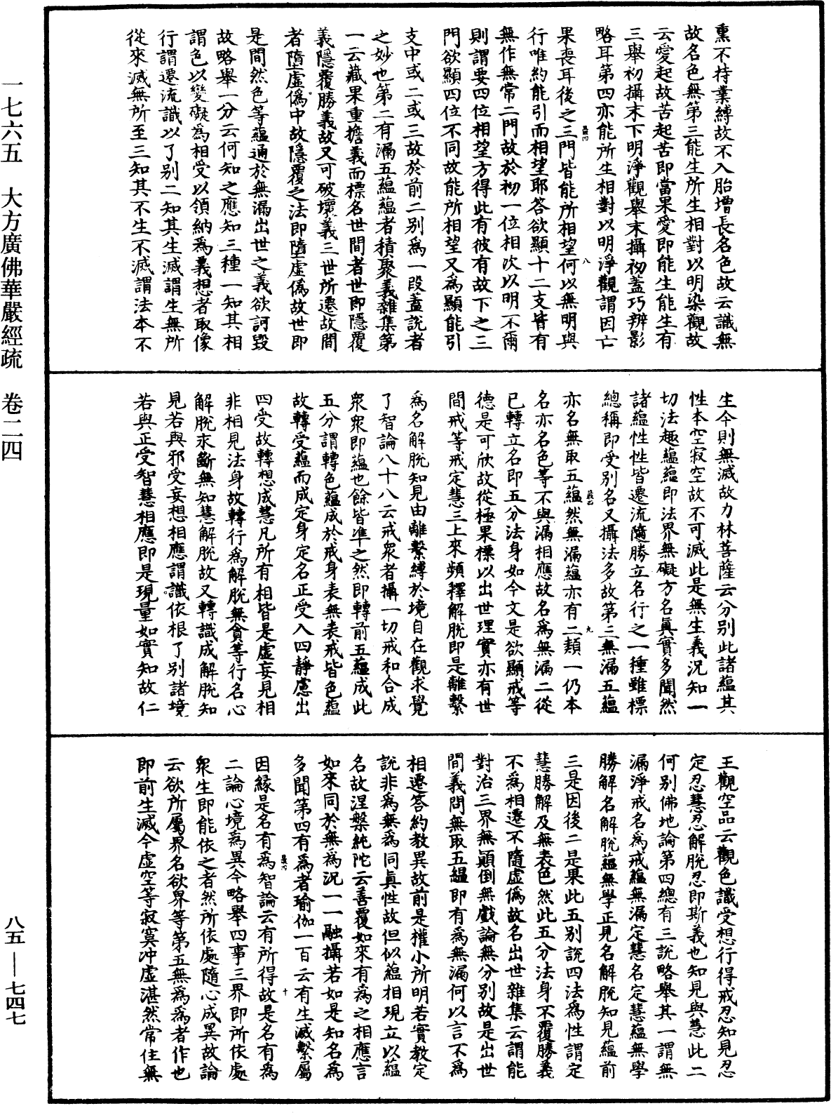 大方廣佛華嚴經疏《中華大藏經》_第85冊_第0747頁