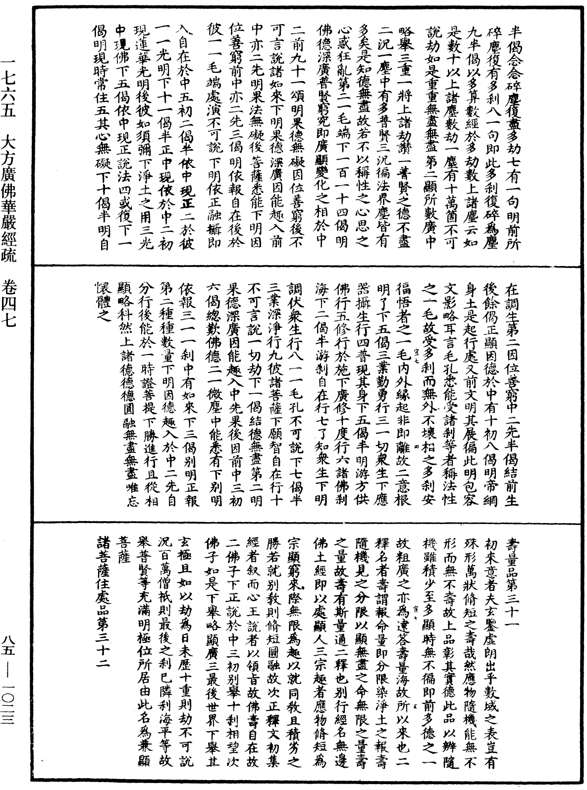 大方廣佛華嚴經疏《中華大藏經》_第85冊_第1023頁