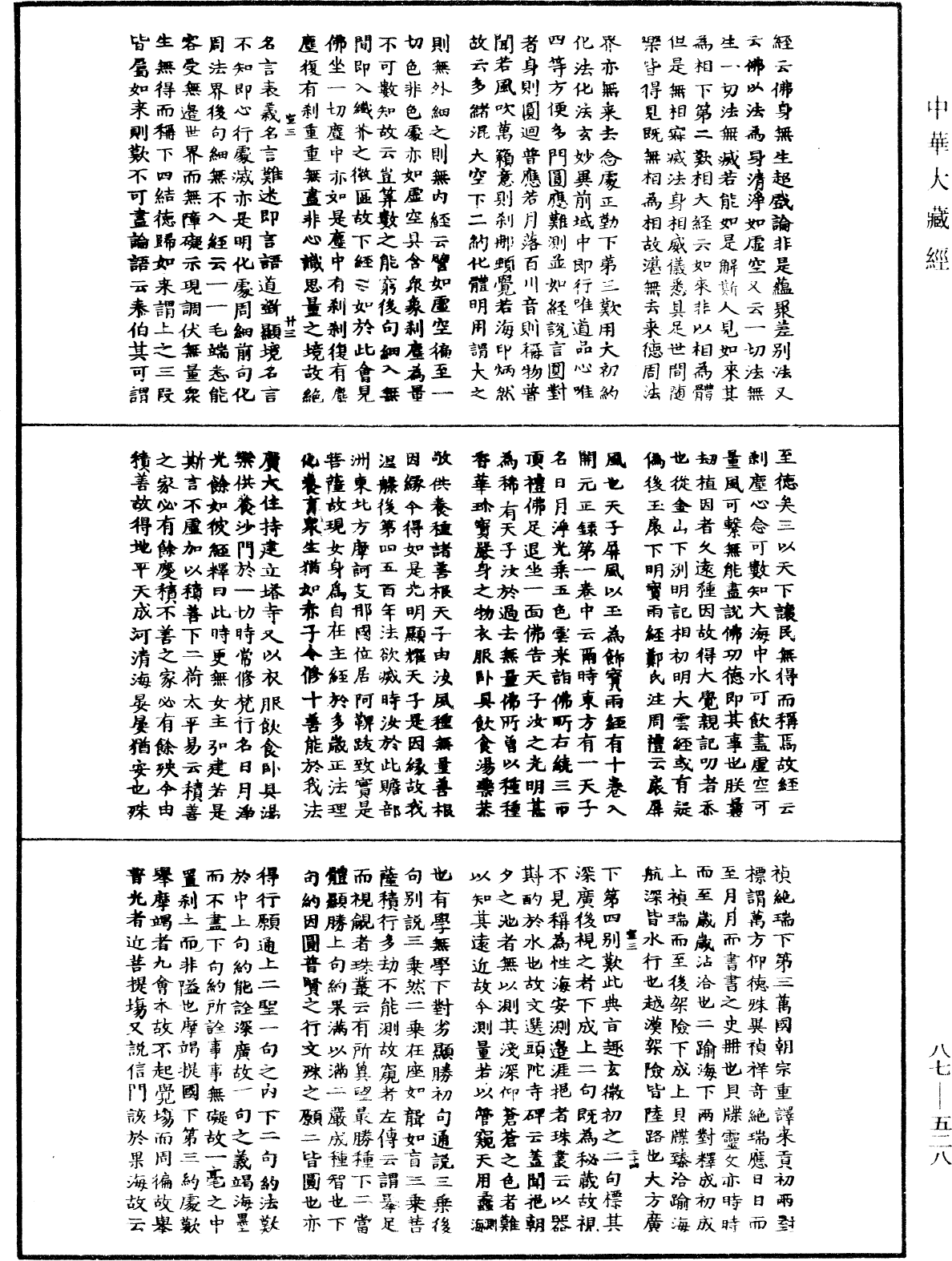 華嚴經隨疏演義鈔(別本)《中華大藏經》_第87冊_第0528頁