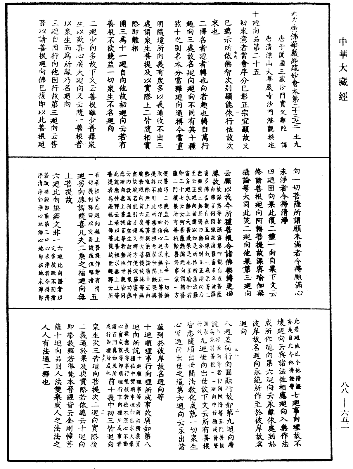 大方廣佛華嚴經疏鈔會本《中華大藏經》_第88冊_第652頁