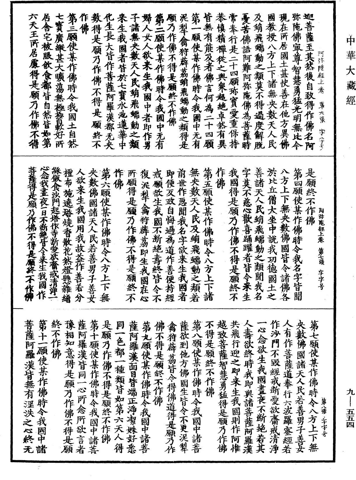 佛說阿彌陀三耶三佛薩樓佛檀過度人道經《中華大藏經》_第9冊_第0554頁