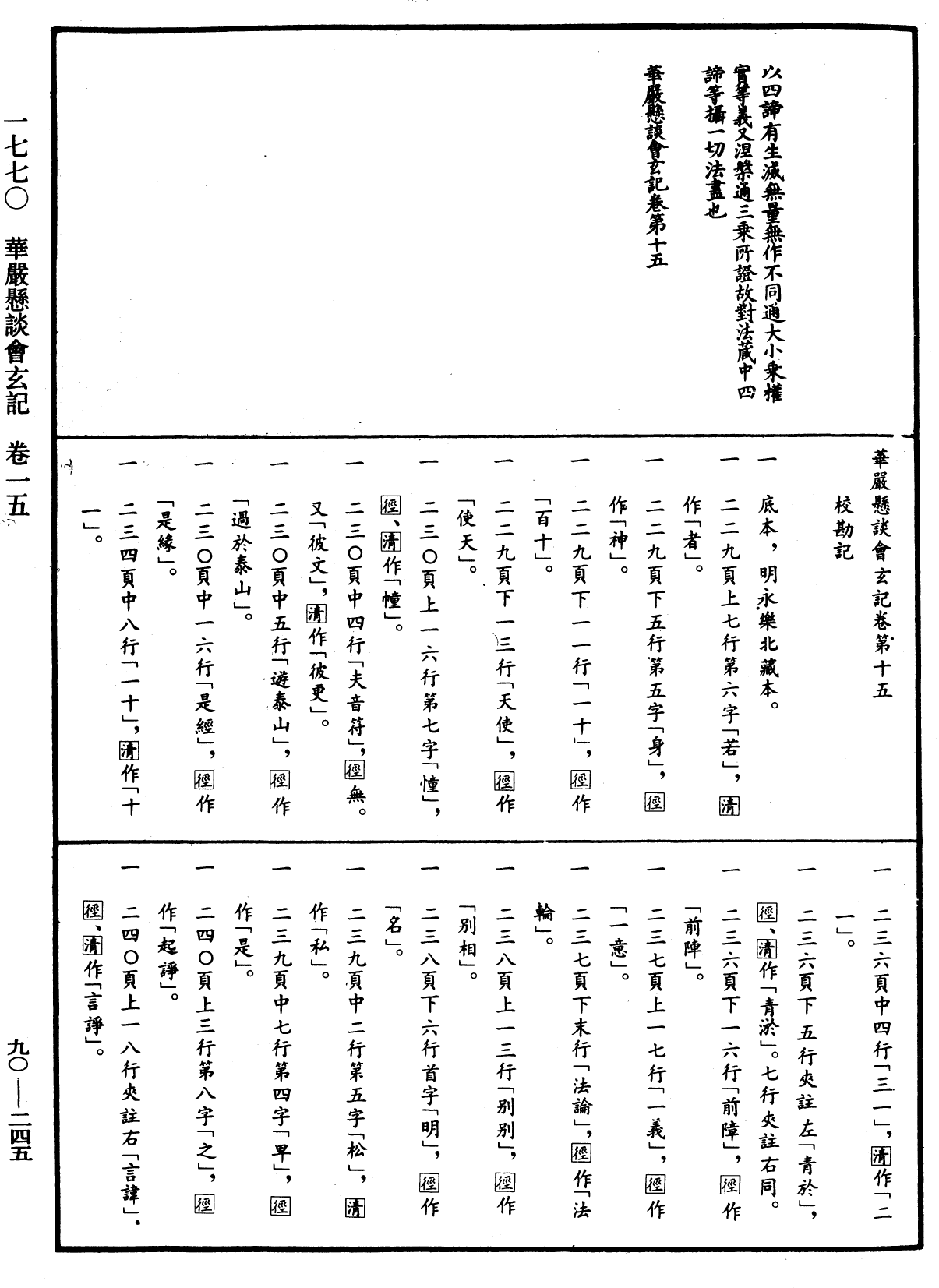 华严悬谈会玄记《中华大藏经》_第90册_第245页