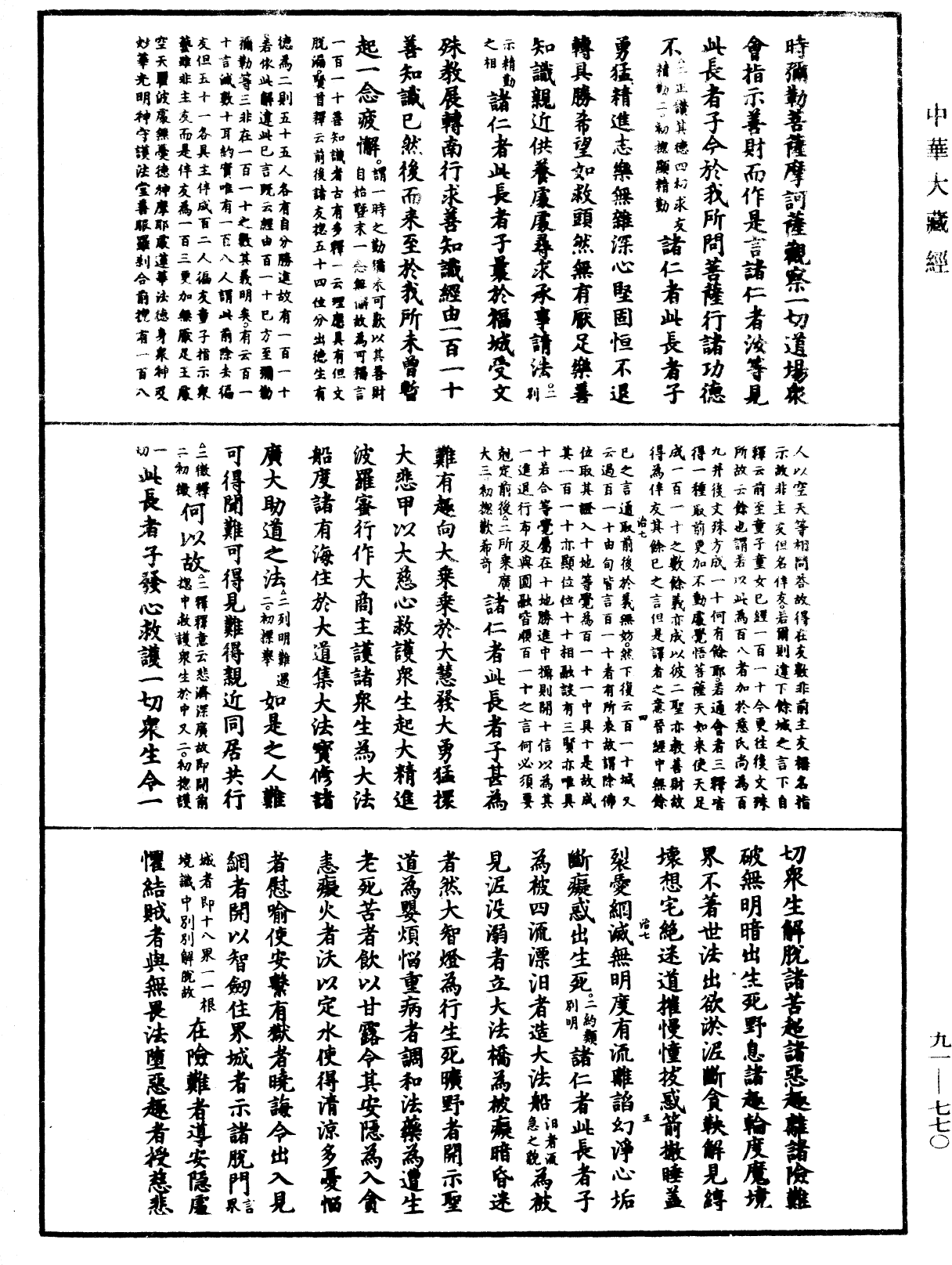 大方廣佛華嚴經疏《中華大藏經》_第91冊_第0770頁