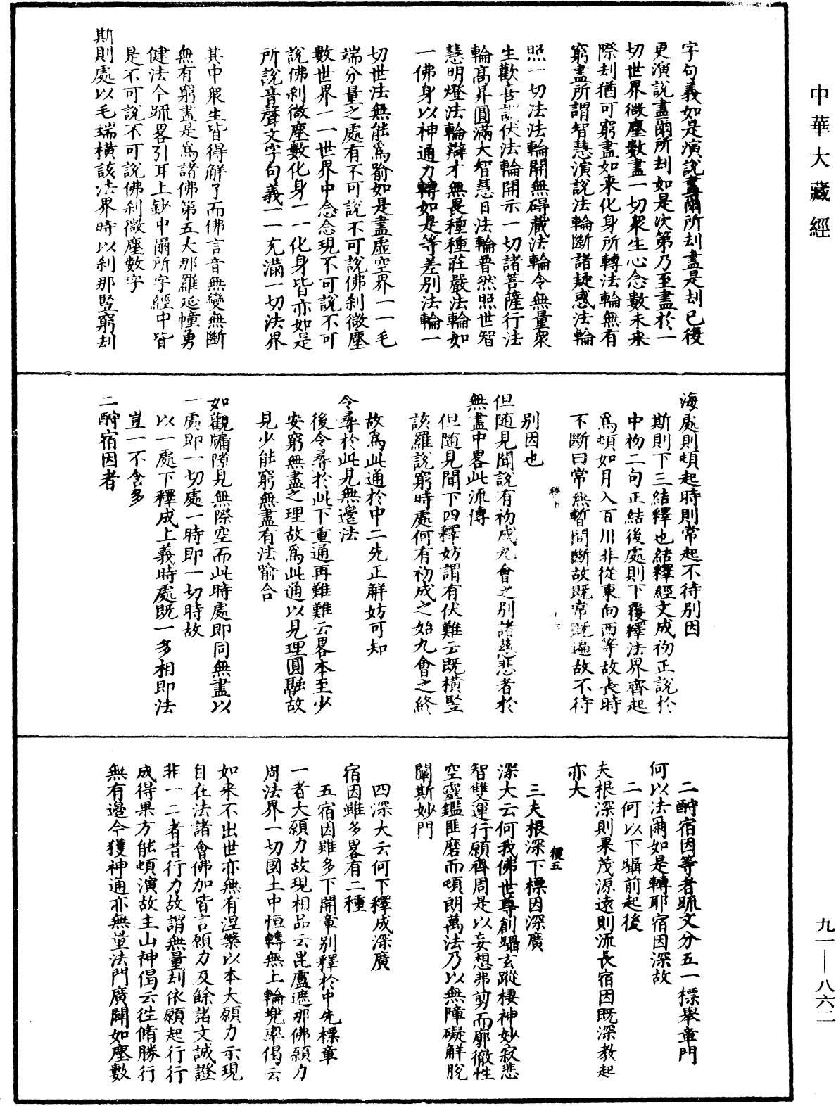 大方廣佛華嚴經疏演義鈔《中華大藏經》_第91冊_第0862頁