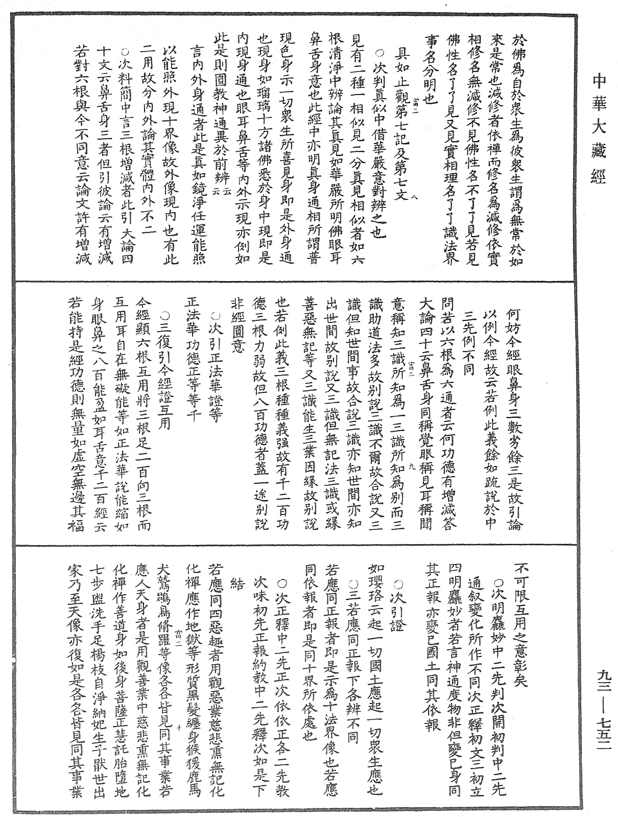 法華玄義釋籤《中華大藏經》_第93冊_第752頁