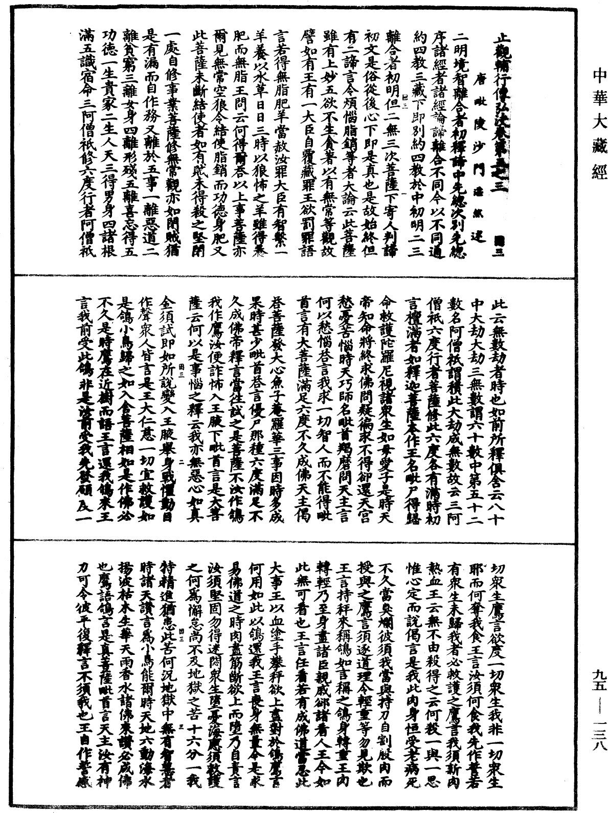 止觀輔行傳弘決《中華大藏經》_第95冊_第138頁