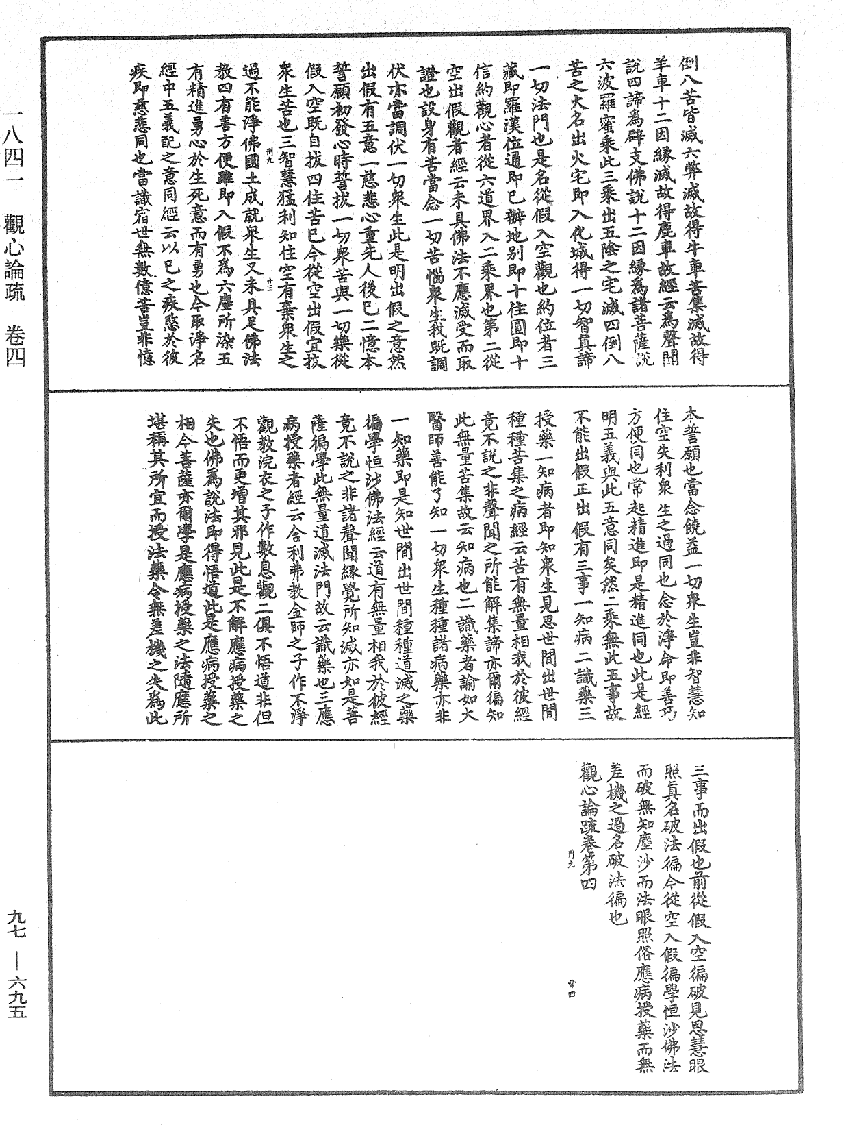 觀心論疏《中華大藏經》_第97冊_第695頁