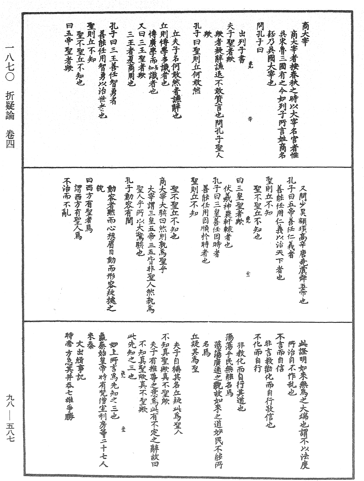 折疑論《中華大藏經》_第98冊_第587頁