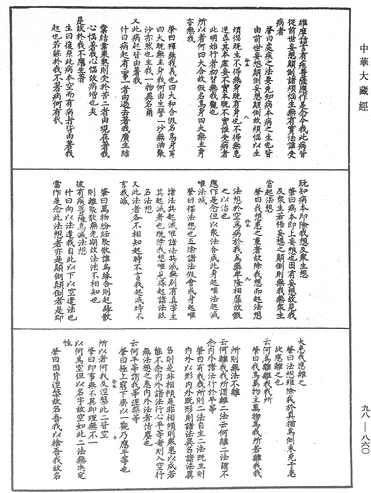 維摩詰所說經注《中華大藏經》_第98冊_第860頁