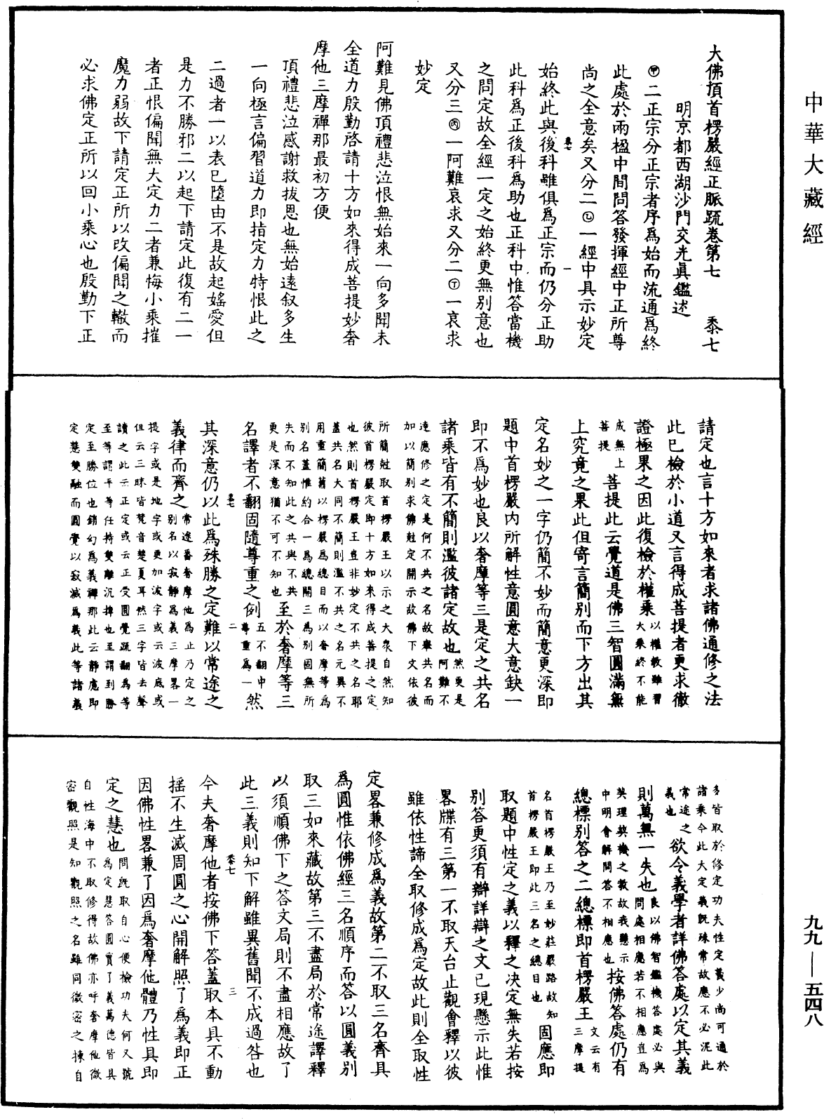 大佛顶首楞严经正脉疏《中华大藏经》_第99册_第548页