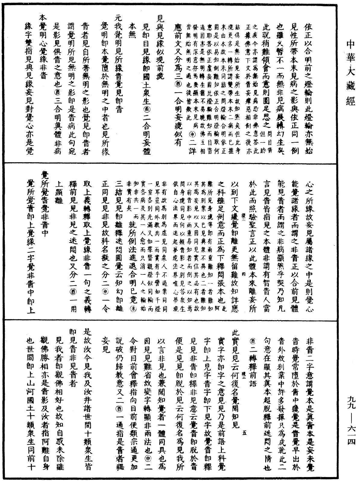 大佛顶首楞严经正脉疏《中华大藏经》_第99册_第614页