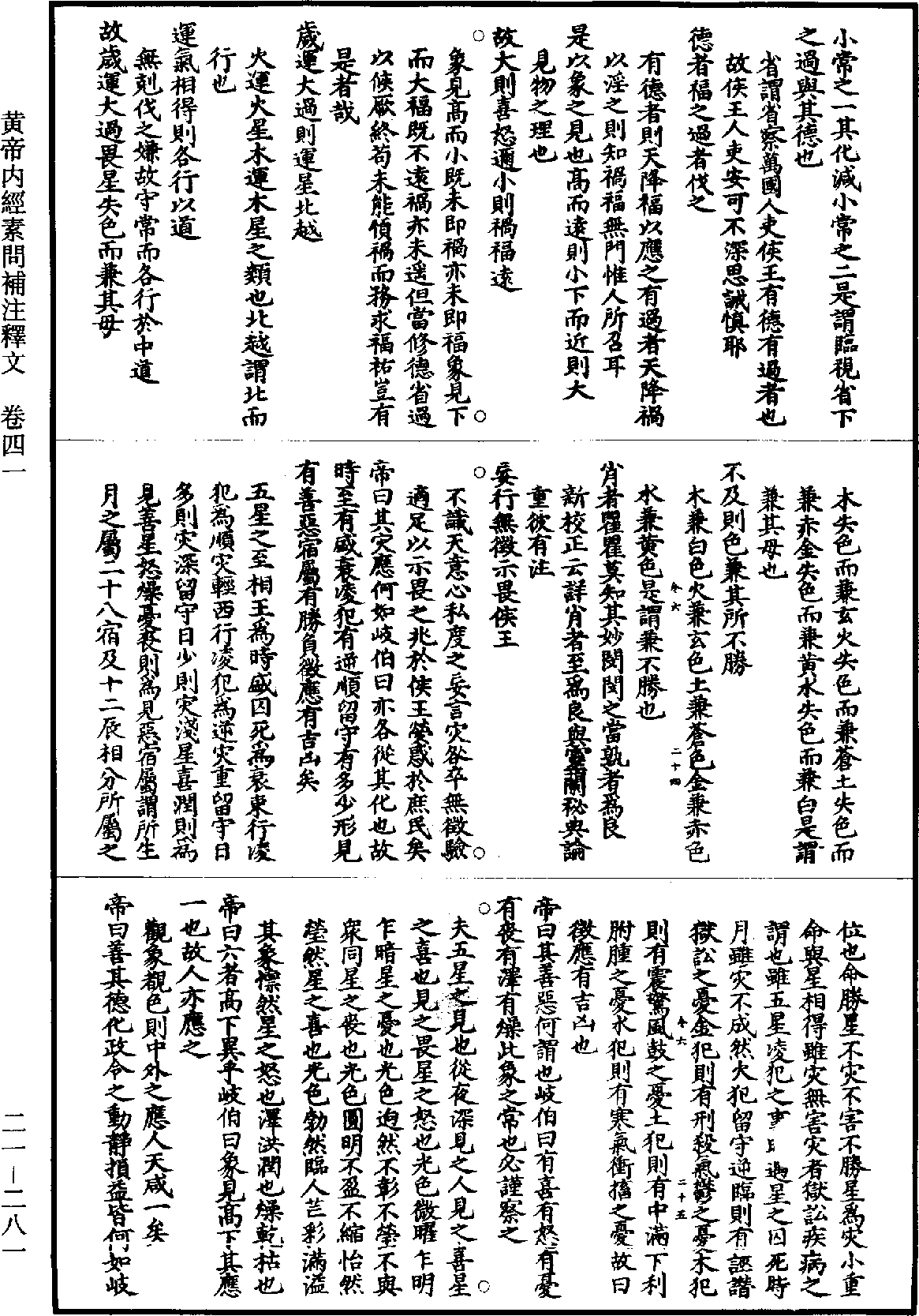 黃帝內經素問補註釋文《道藏》第21冊_第281頁