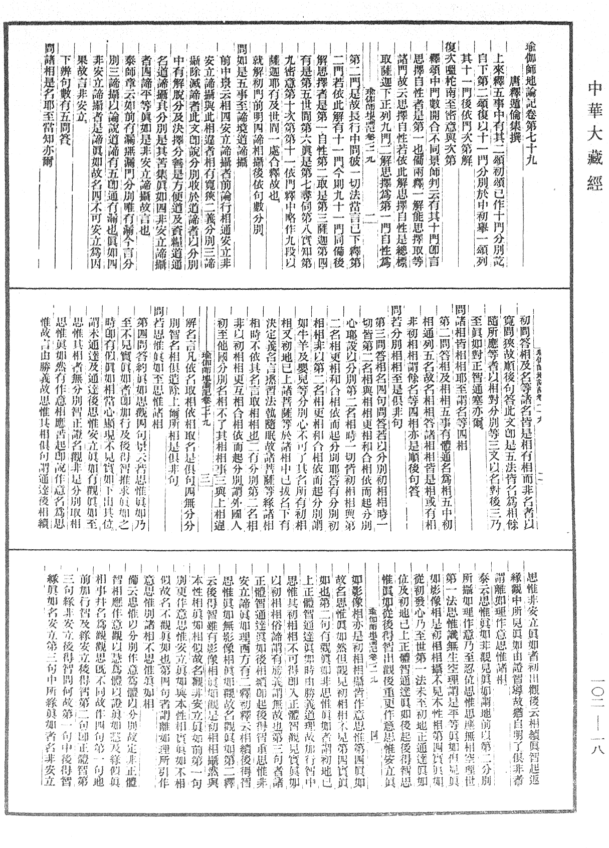 瑜伽師地論記《中華大藏經》_第102冊_第018頁