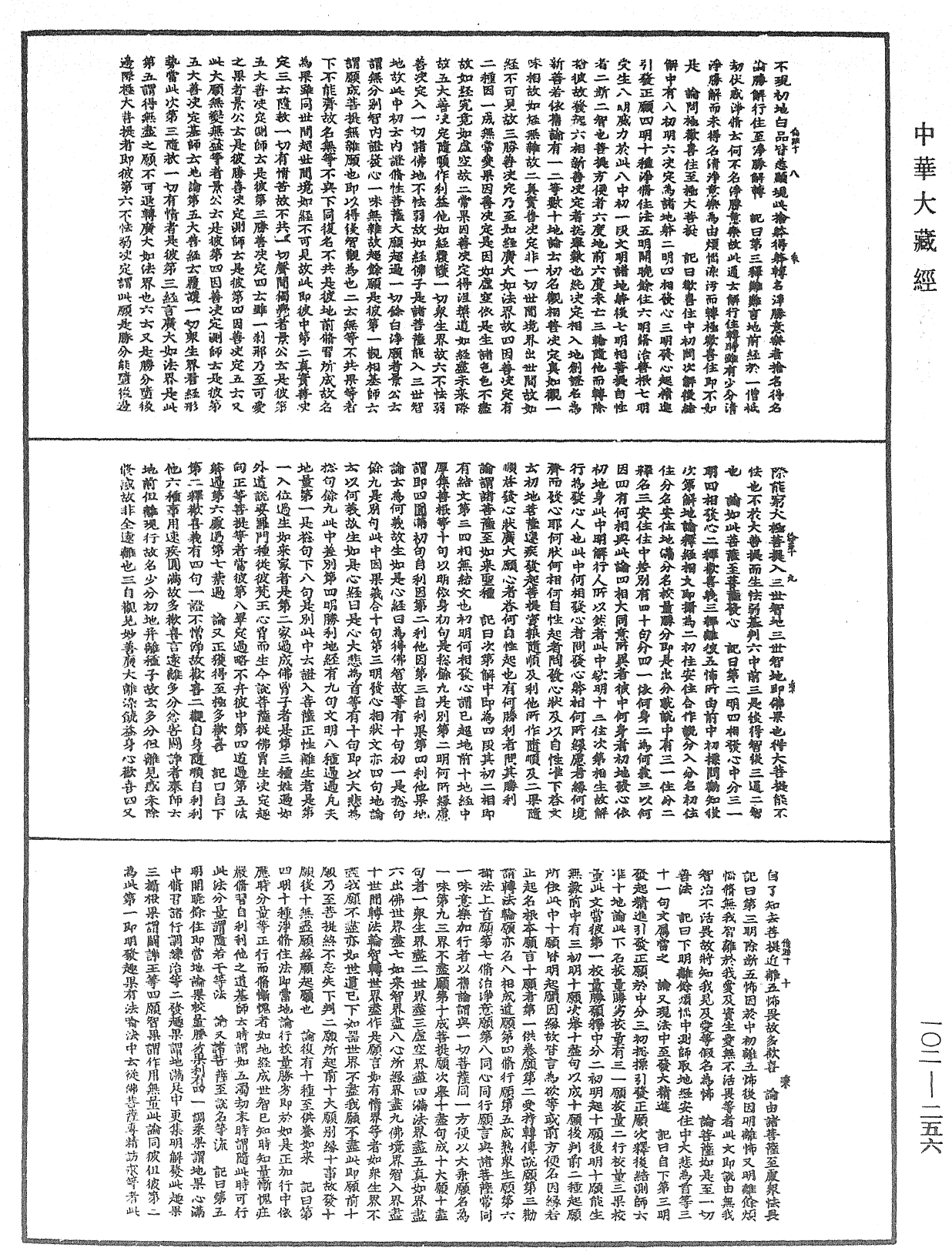 瑜伽師地論記《中華大藏經》_第102冊_第256頁