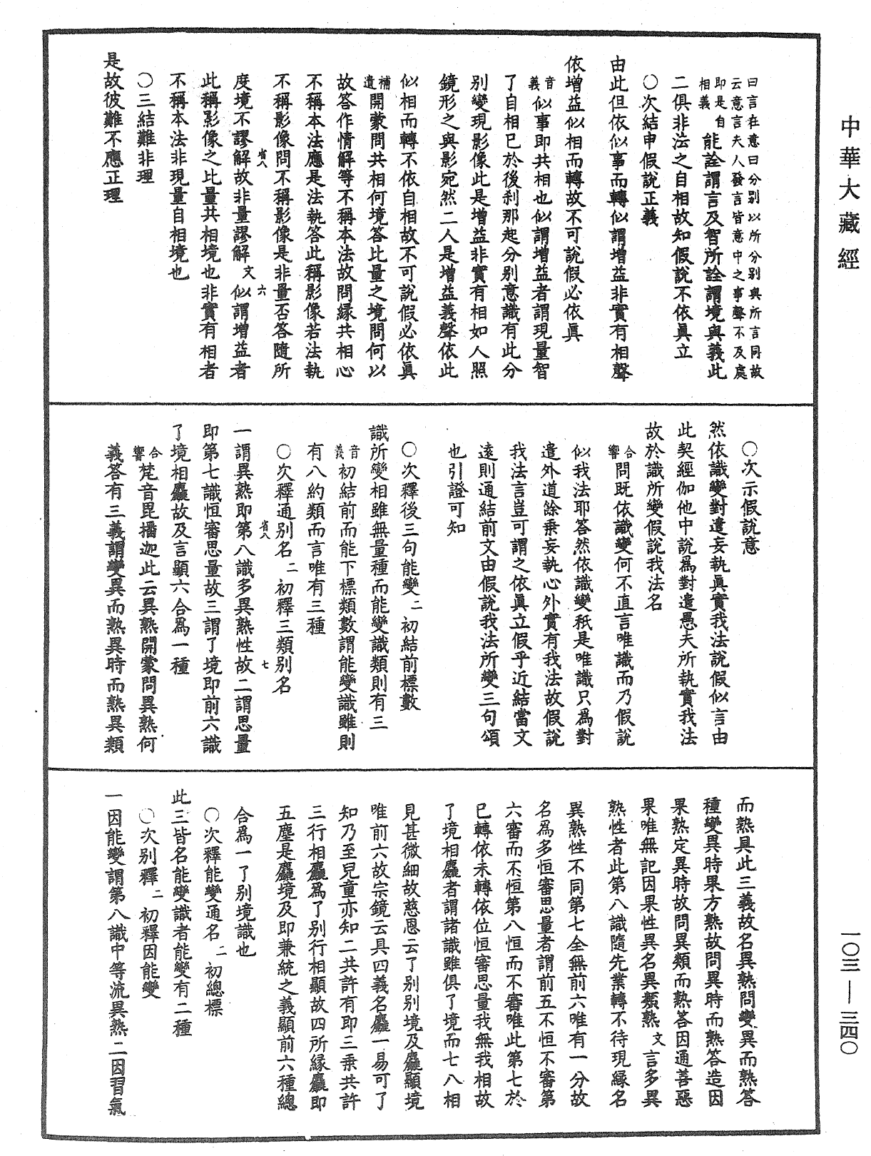 成唯識論音響補遺《中華大藏經》_第103冊_第340頁