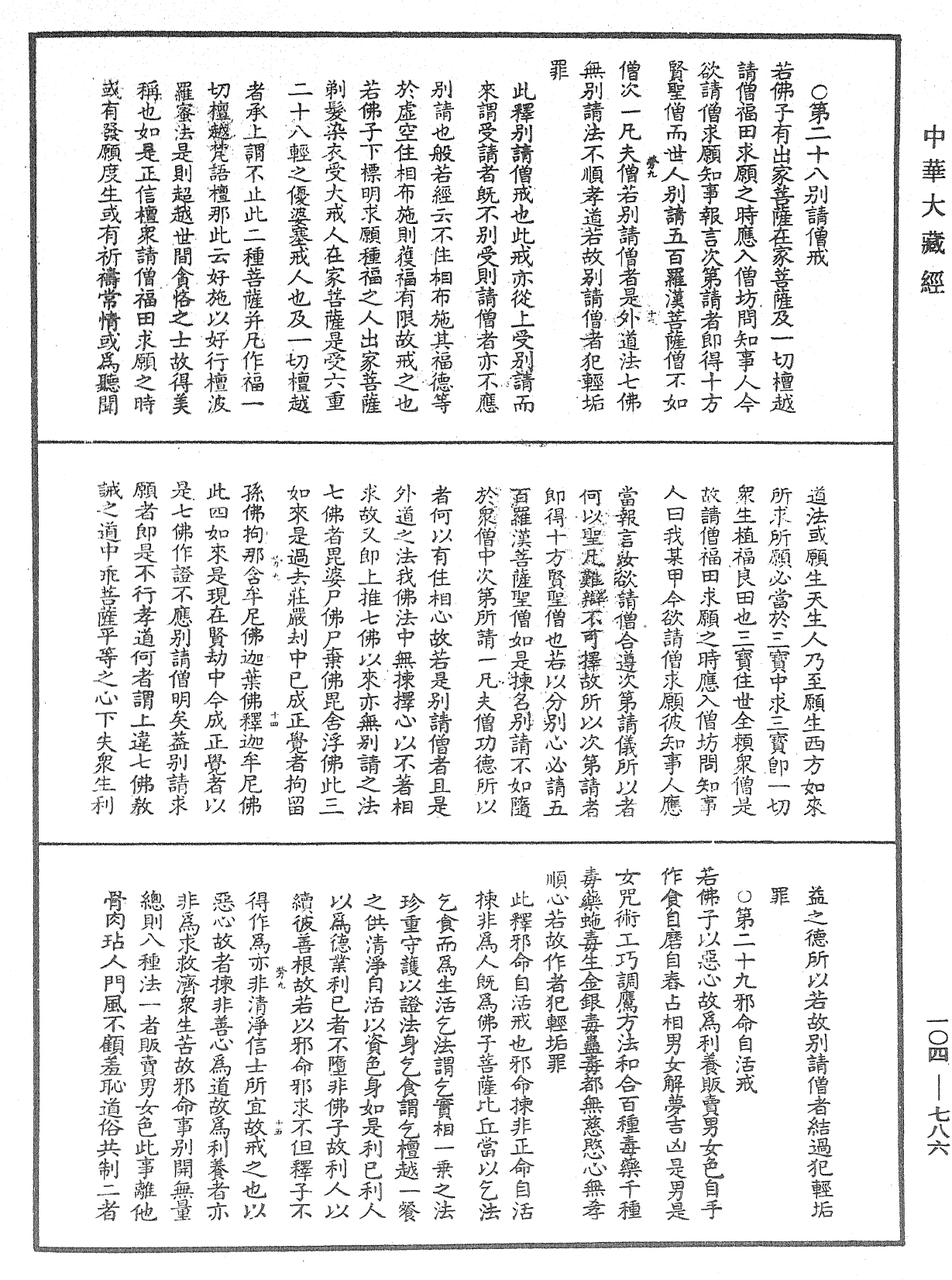 佛說梵網經直解《中華大藏經》_第104冊_第786頁