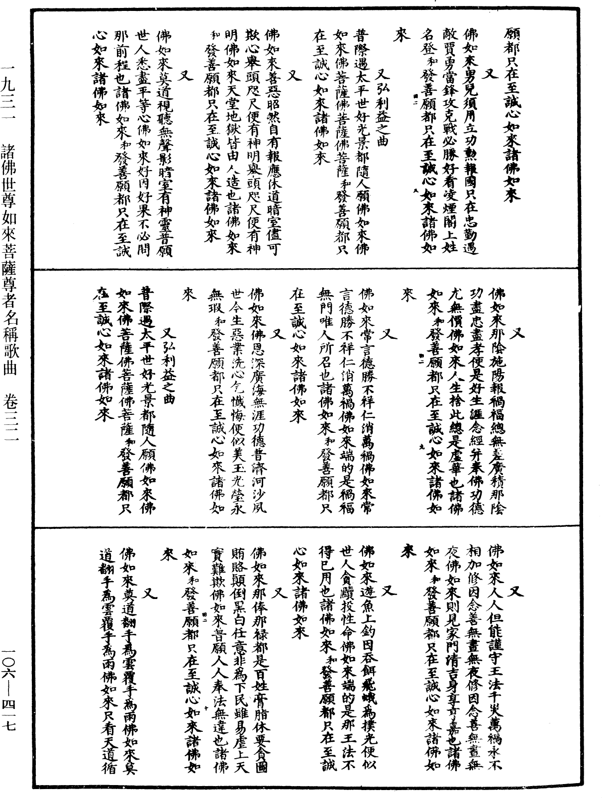 諸佛世尊如來菩薩尊者名稱歌曲《中華大藏經》_第106冊_第417頁