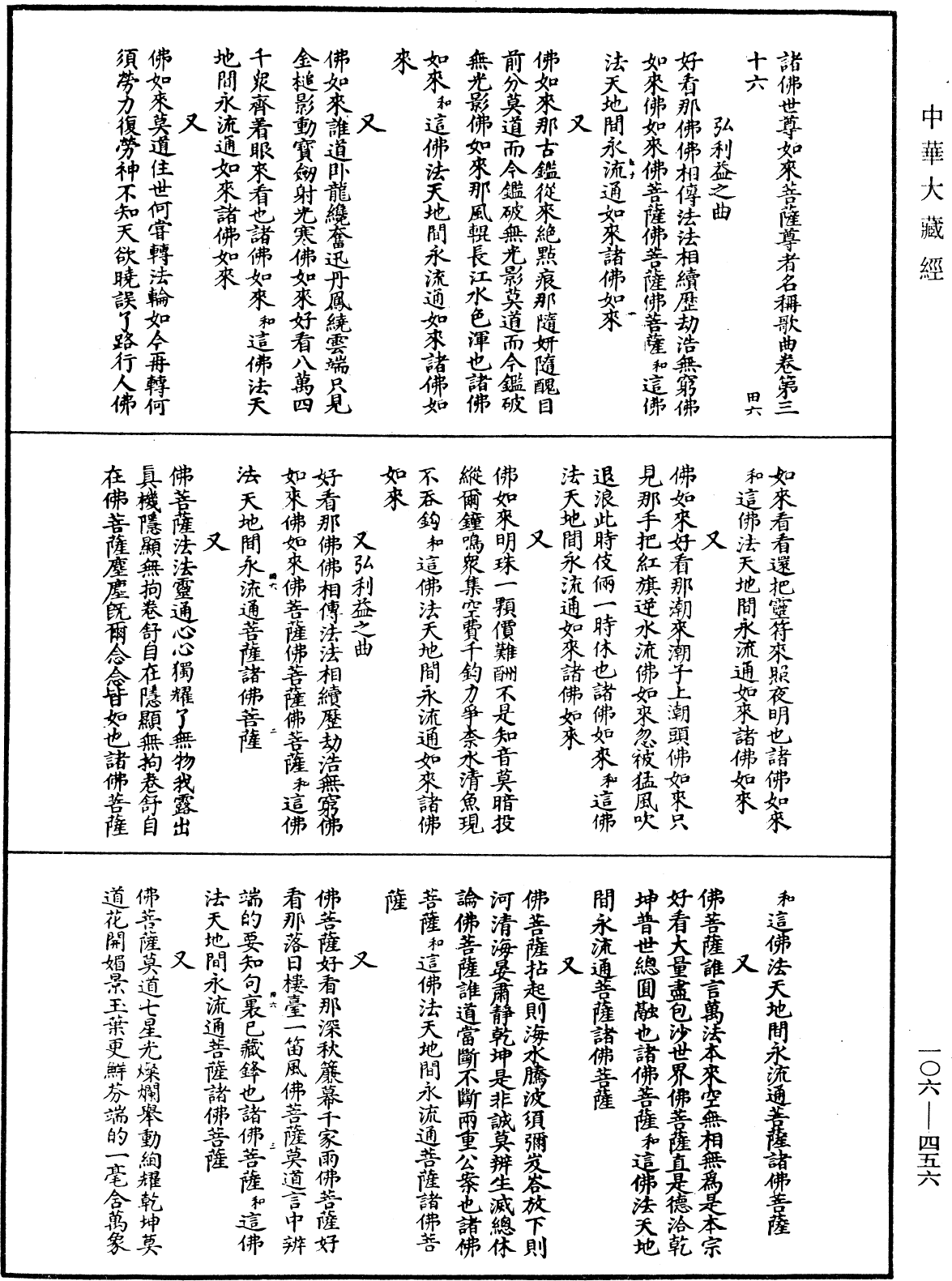 諸佛世尊如來菩薩尊者名稱歌曲《中華大藏經》_第106冊_第456頁