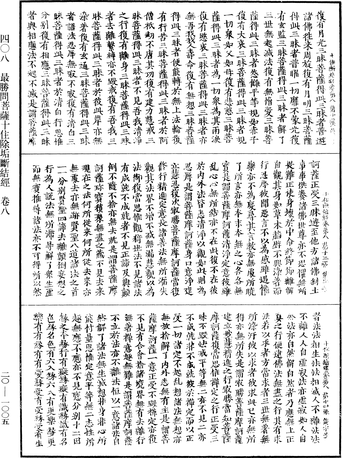 最勝問菩薩十住除垢斷結經《中華大藏經》_第20冊_第1005頁