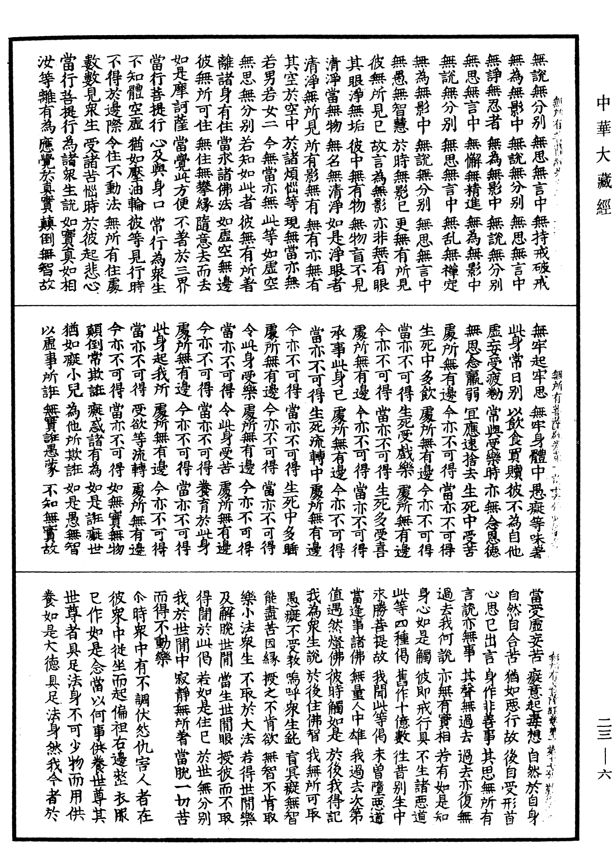 無所有菩薩經《中華大藏經》_第23冊_第006頁