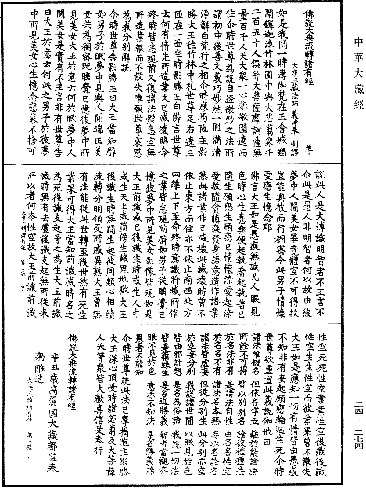 佛說大乘流轉諸有經《中華大藏經》_第24冊_第274頁